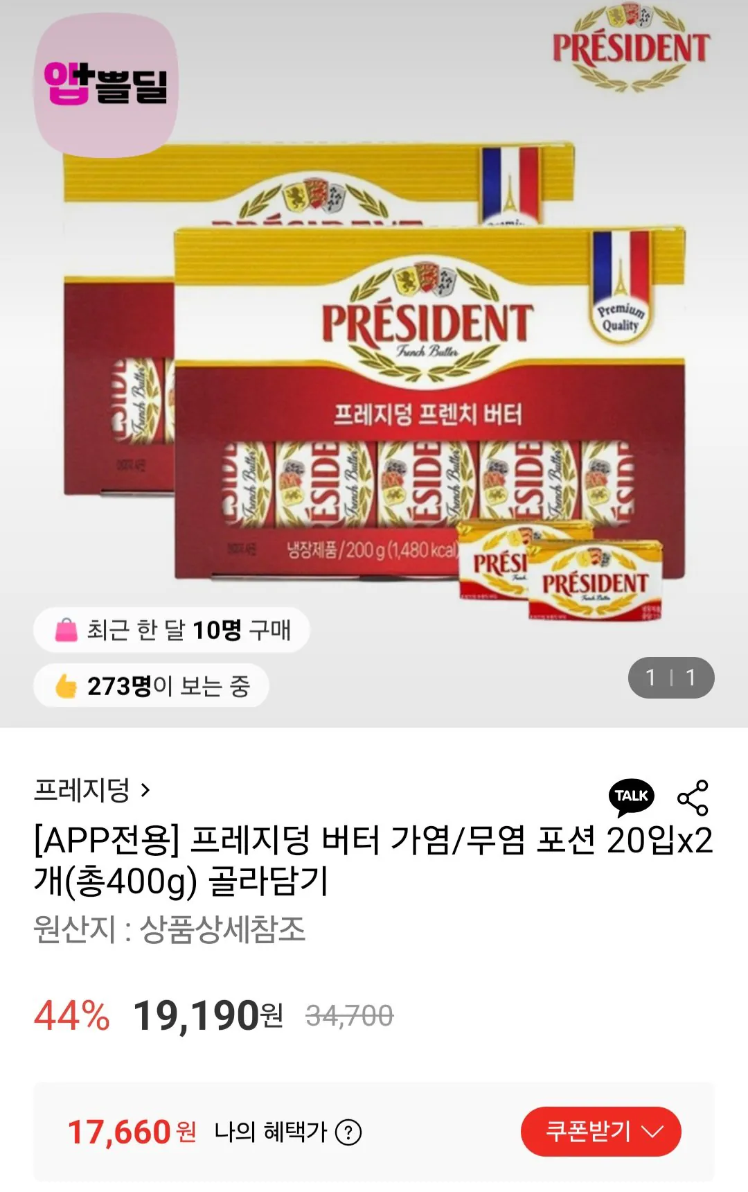 [Lotte On] Presidung Butter Salted/Unsalted Potion 20 chiếc x 2 400g (17.660 KRW) (Miễn phí)