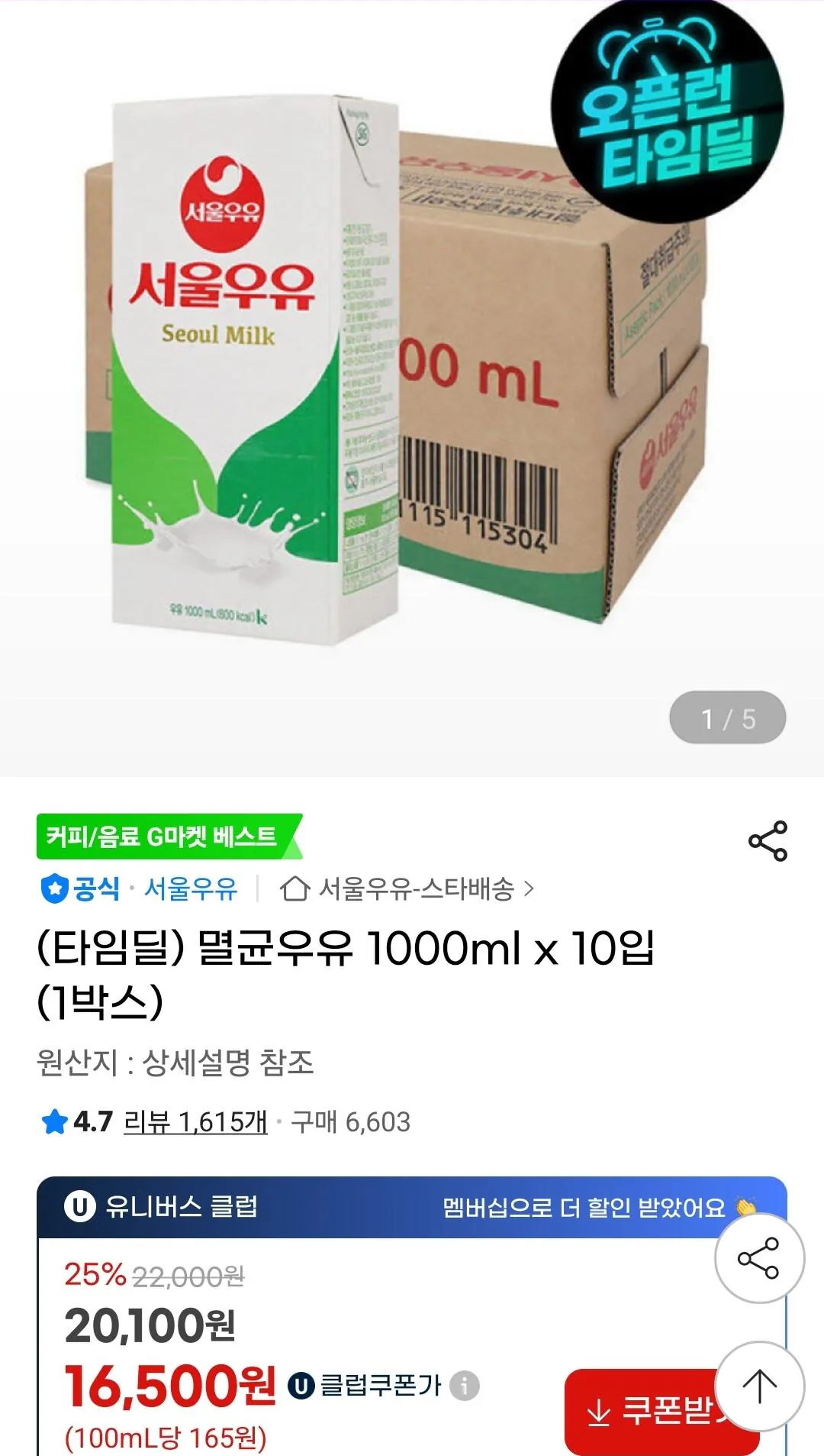 [지마켓유니버스클럽] 멸균우유 1000ml x 10입 (16,500원) (무료)