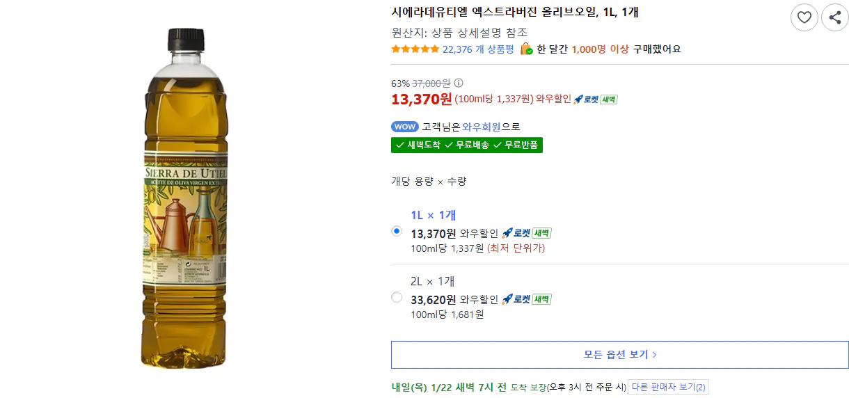 image.png [Coupang] 1 1L dầu ô liu nguyên chất Sierra de UTL (13.370 KRW) (Wow Free)