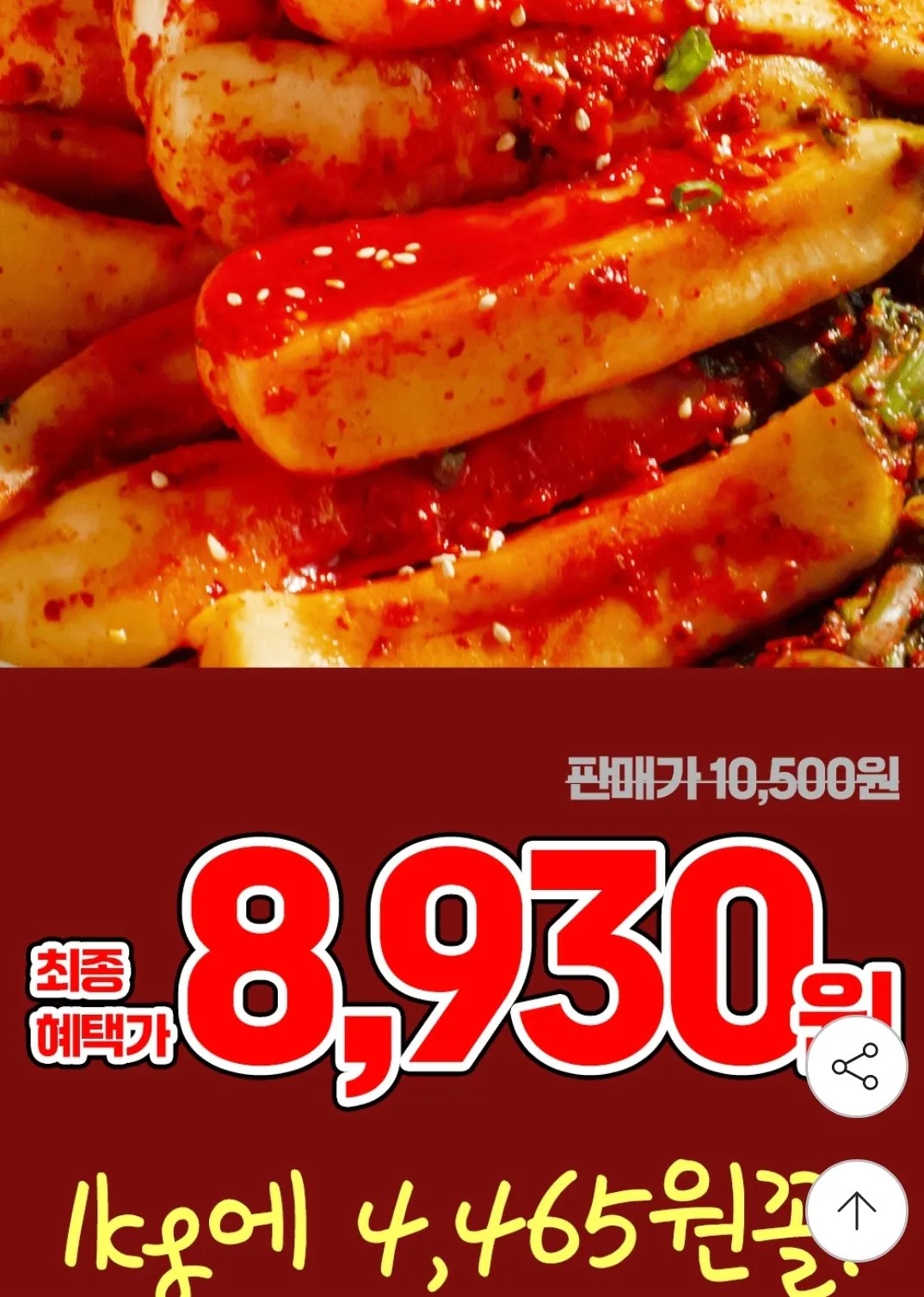 Screenshot_20260121-085421_G.jpg [G Market] 100% nguyên liệu nội địa Chonggak Kimchi 2kg (KRW) 8,930) (Miễn phí)