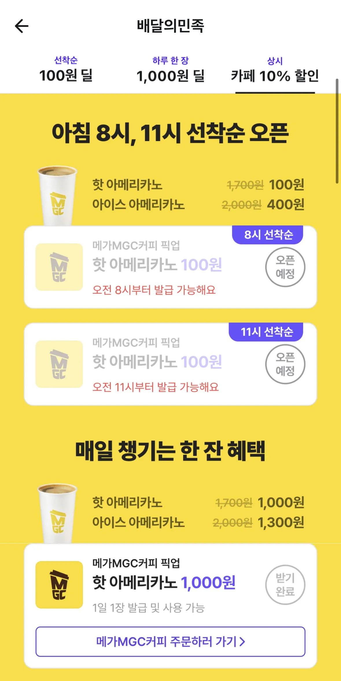 [Baedal Minjok] Mega Americano mở cửa lúc 8 giờ sáng và 11 giờ sáng trên cơ sở ai đến trước được phục vụ trước (100 won) (Miễn phí)