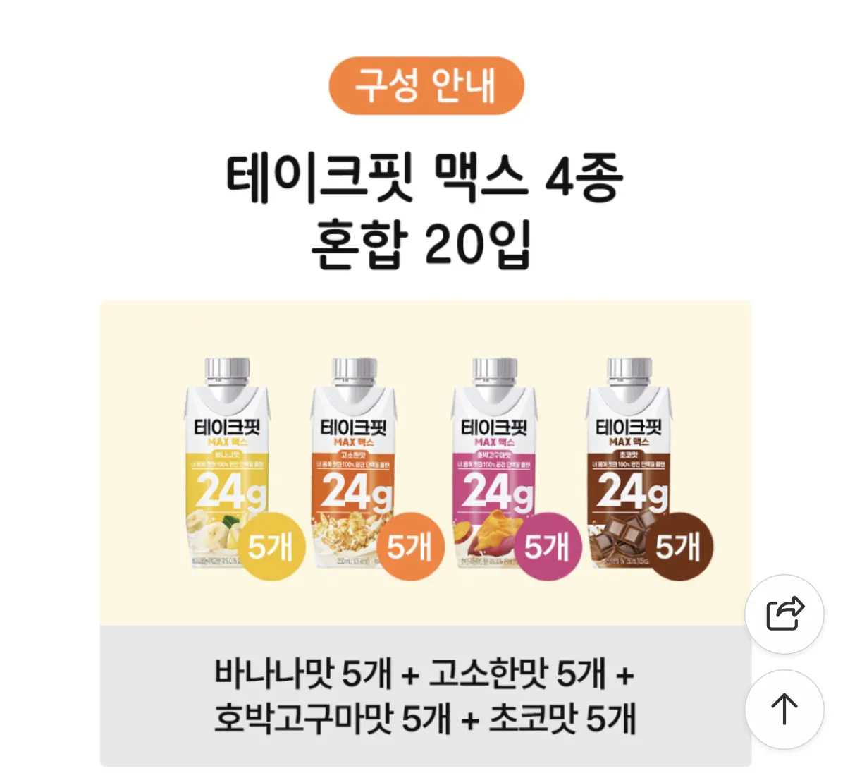 image.png [Naver] Take Fit Max 4 loại hỗn hợp 20 gói (KRW) 24.900) (miễn phí vận chuyển)