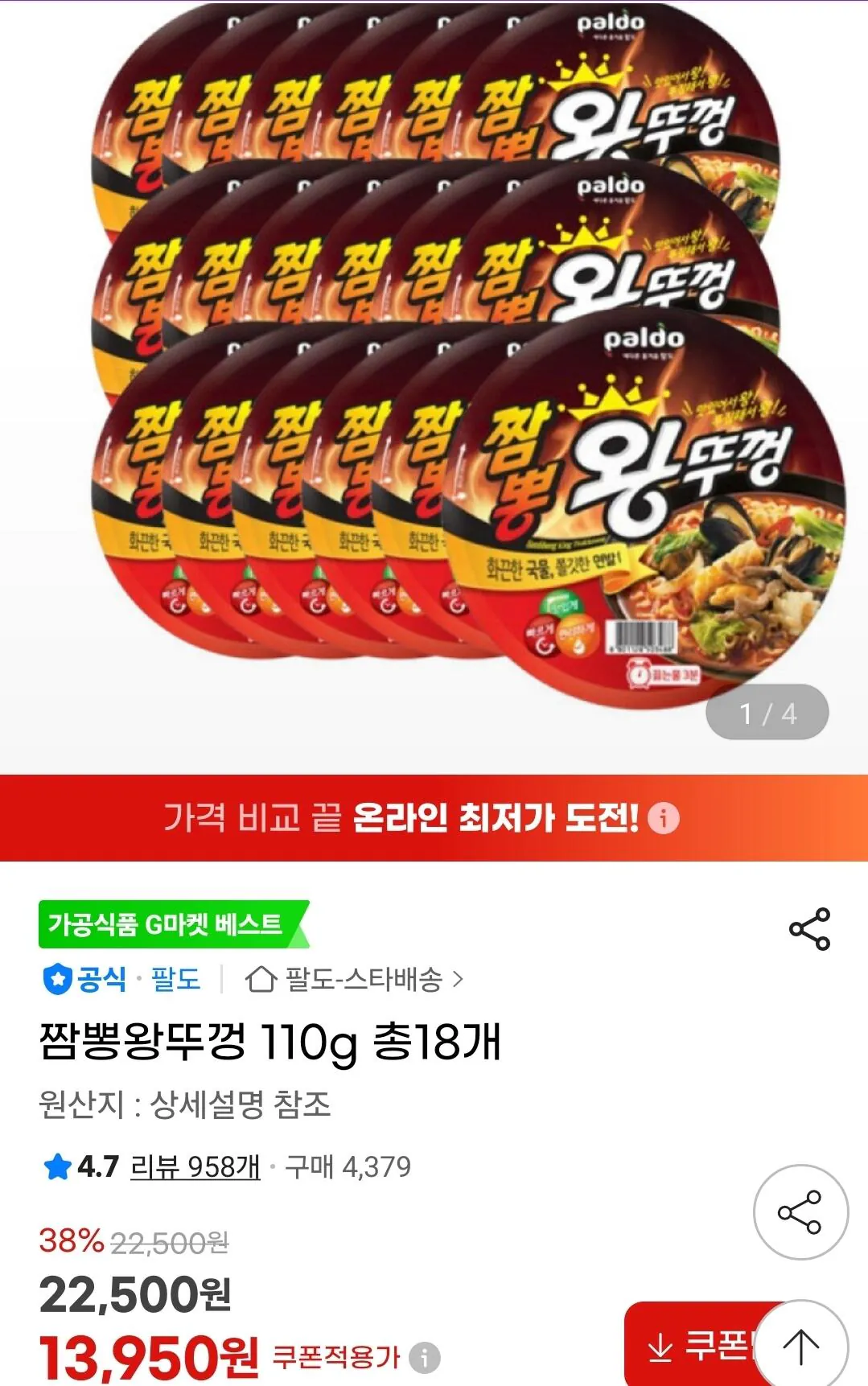 [G Market] Jjamppong King Lid 110g, tổng cộng 18 miếng (13.950 KRW) (Miễn phí)