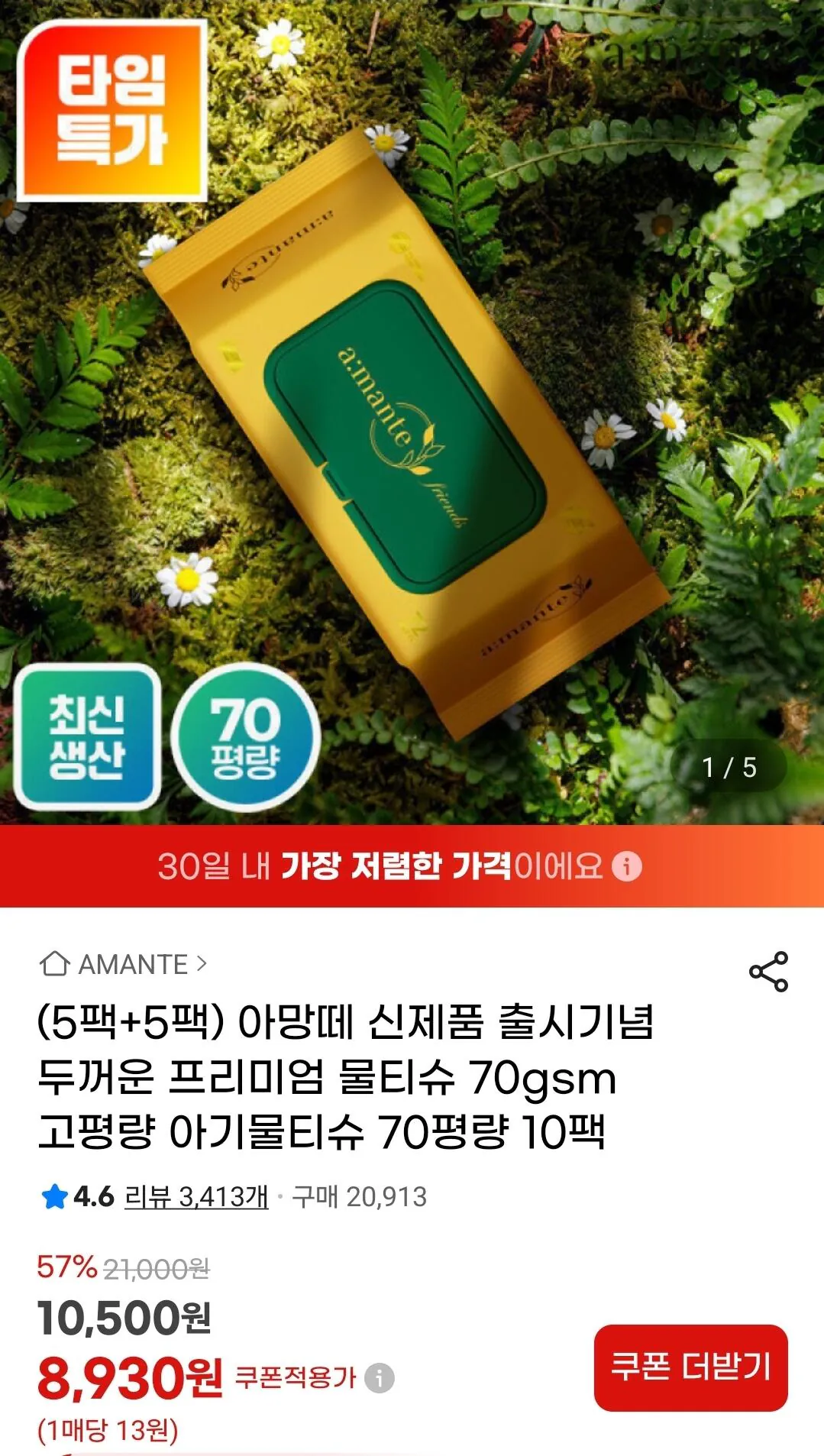 [G Market] Khăn giấy ướt Amante 70 pyeong 70 tờ, 10 gói (8.930 KRW) (miễn phí)