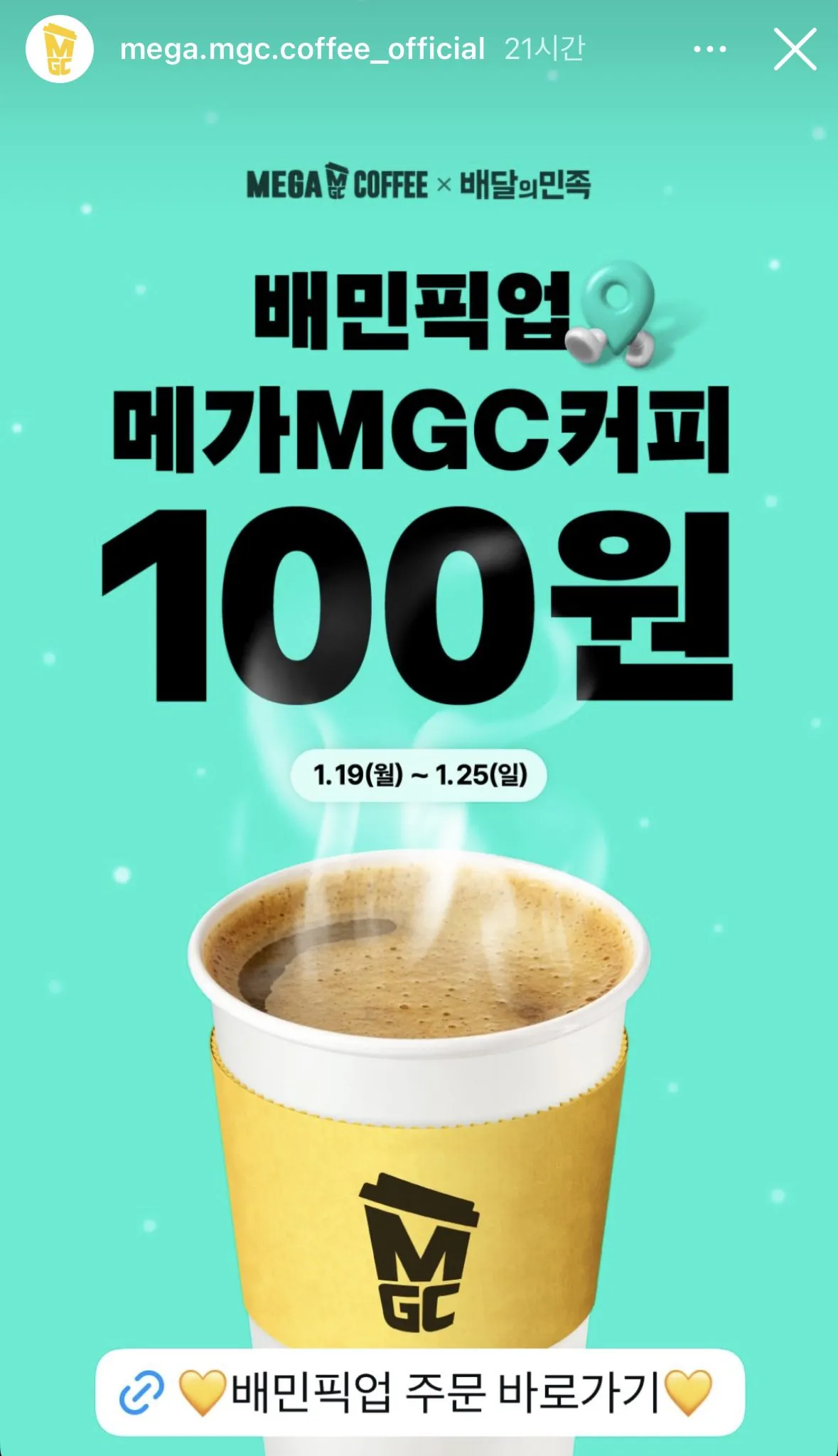 [Baedal Minjok] Mega Americano mở cửa theo nguyên tắc ai đến trước được phục vụ trước lúc 8 giờ sáng và 11 giờ sáng (100 won) (miễn phí)
