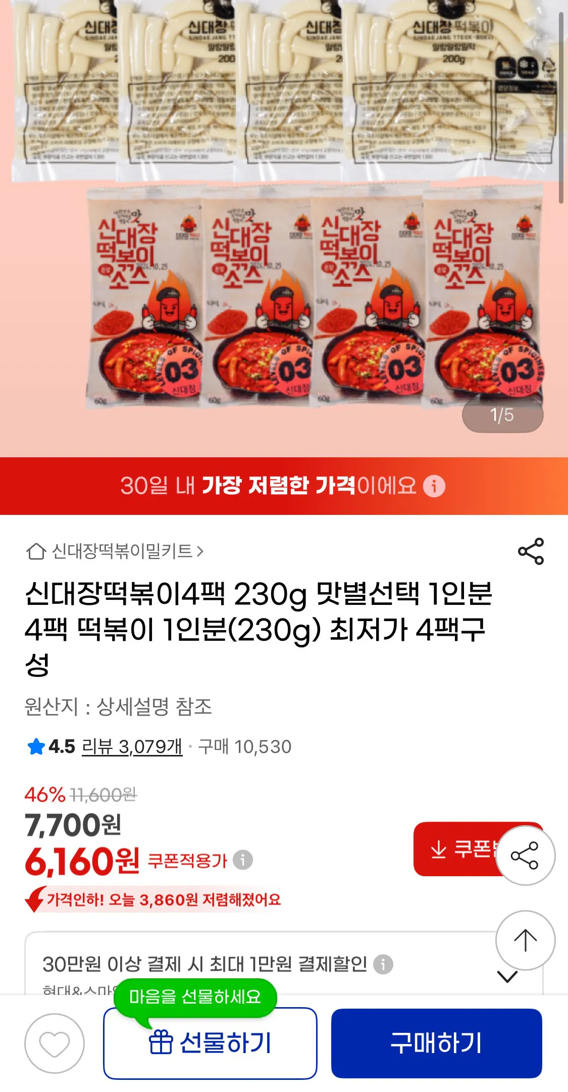 IMG_7044.jpeg [G Market] Shindaejang Tteokbokki 1 khẩu phần 230g x 4 gói (6.160 KRW) (Miễn phí)