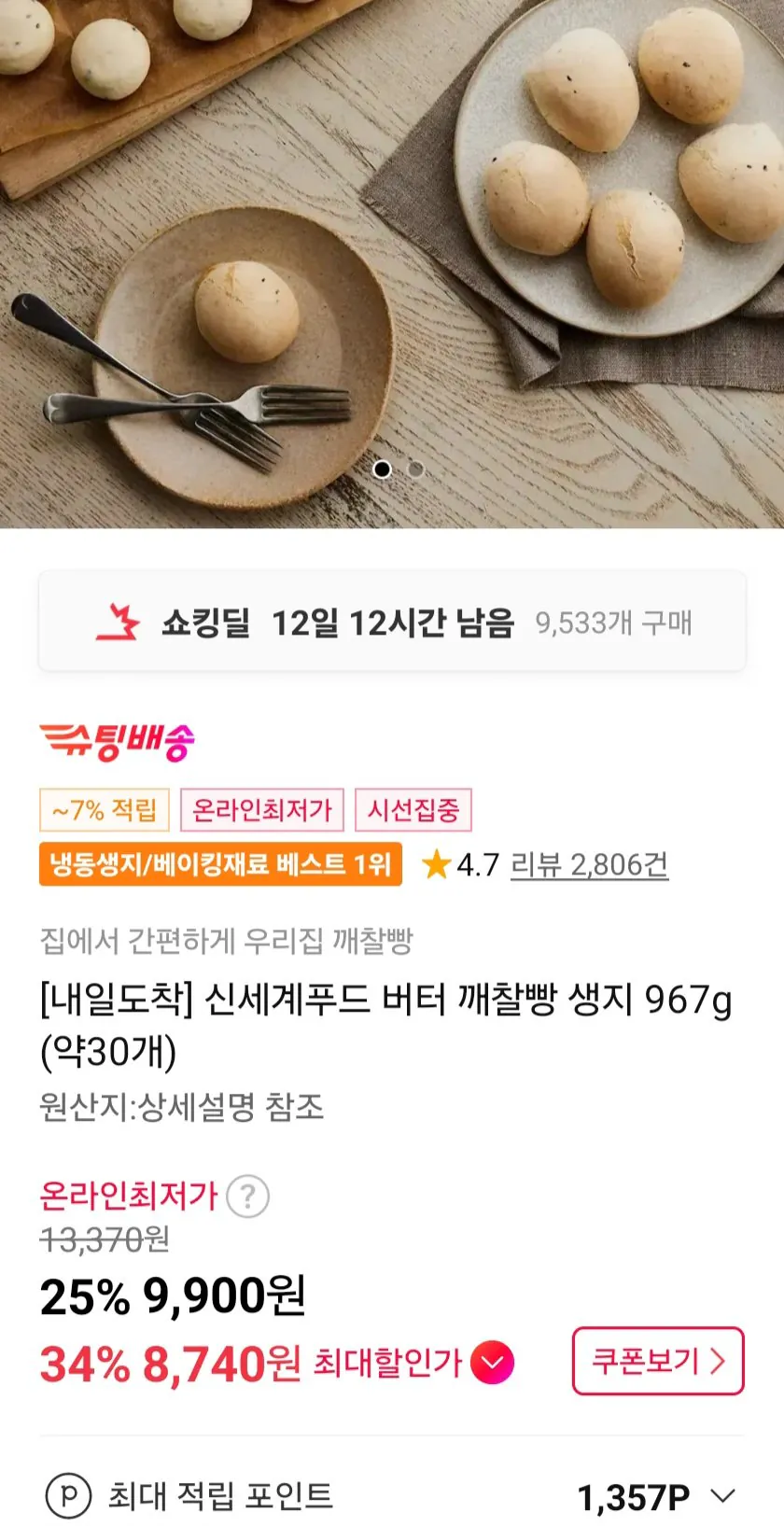 [11st] Bánh mì nếp Shinsegae Food Butter Sesame 967g (khoảng 30 miếng) (8.820 KRW) (Miễn phí)