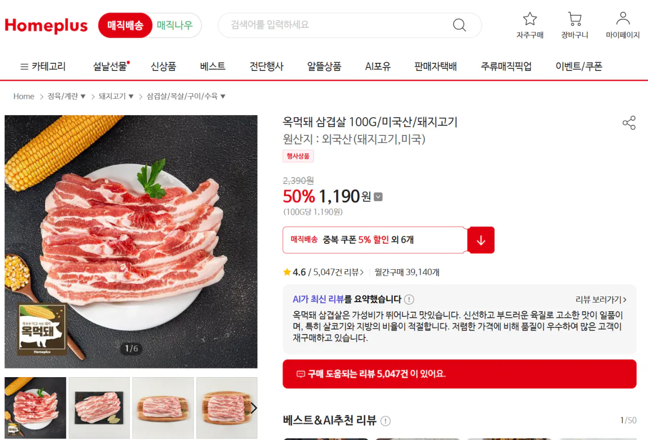 image.png [Homeplus] Thịt lợn nuôi bằng ngô (samgyeop, vai) (1.190 won) ((0 miễn phí cho hơn 40.000))