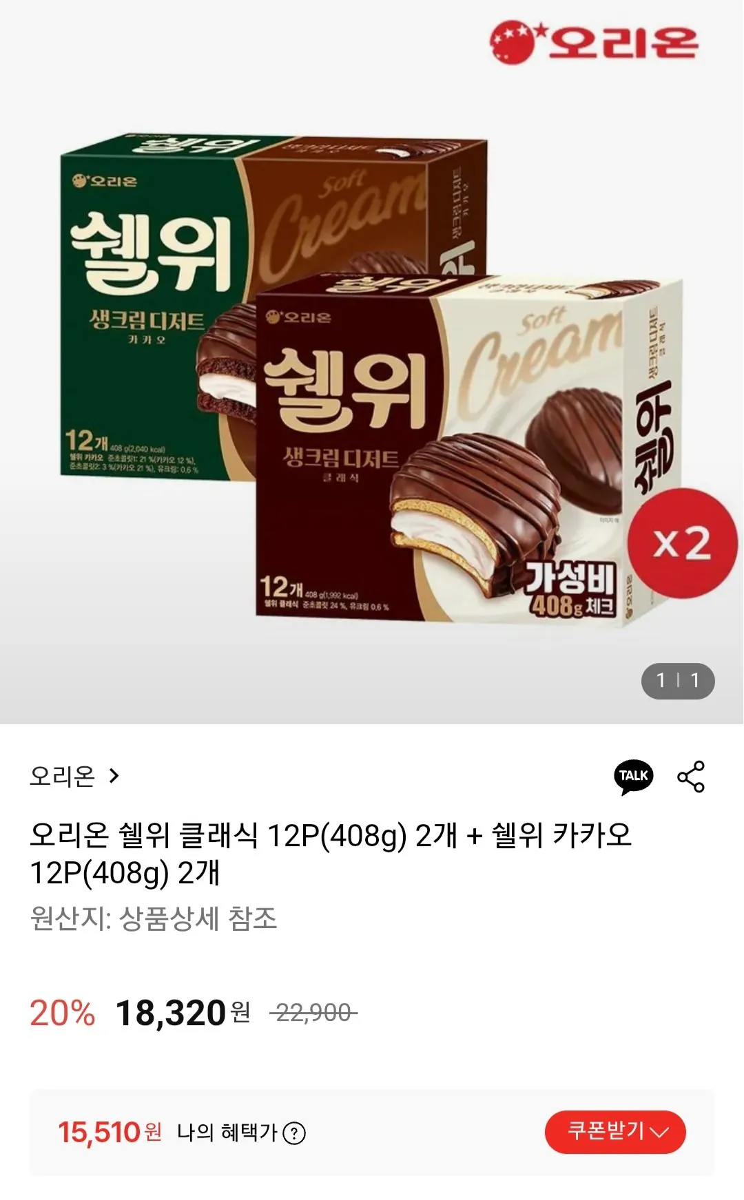 [Lotte On] 2 Orion Shellwe Classic 12P (408g) + Shellwe Kakao 2 miếng 12P (408g) (KRW) 15.510) (Miễn phí)