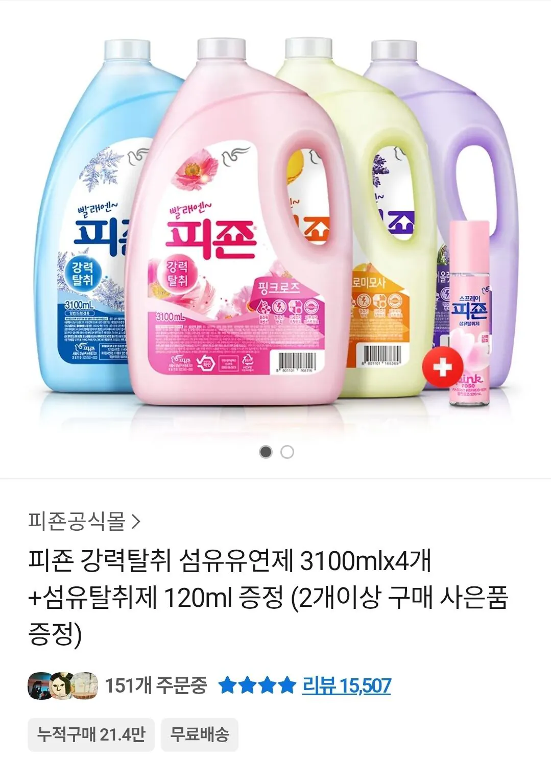 [KakaoTalk] Nước xả vải khử mùi mạnh Pigeon 3100mlx4 + Chất khử mùi vải 120ml (15.900 won) (Miễn phí)