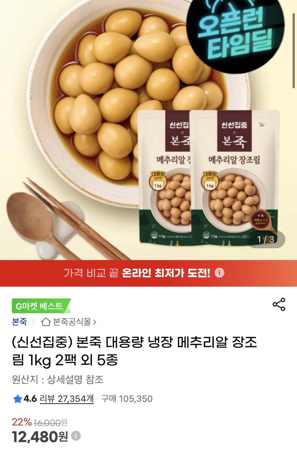 1769064332850.jpg [G Market] Bonjuk trứng cút làm lạnh công suất lớn om 1kg 2 gói (12.480 KRW) (miễn phí)