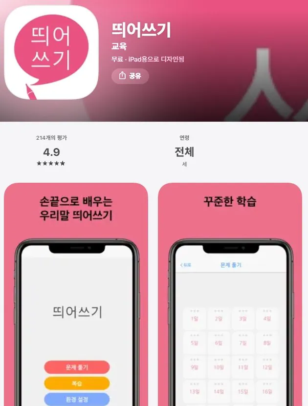 [Apple App Store] Khoảng cách/ký hiệu từ nước ngoài/Thành ngữ tiếng Hàn/Ứng dụng thành thạo tiếng Hàn (0 won) (miễn phí)