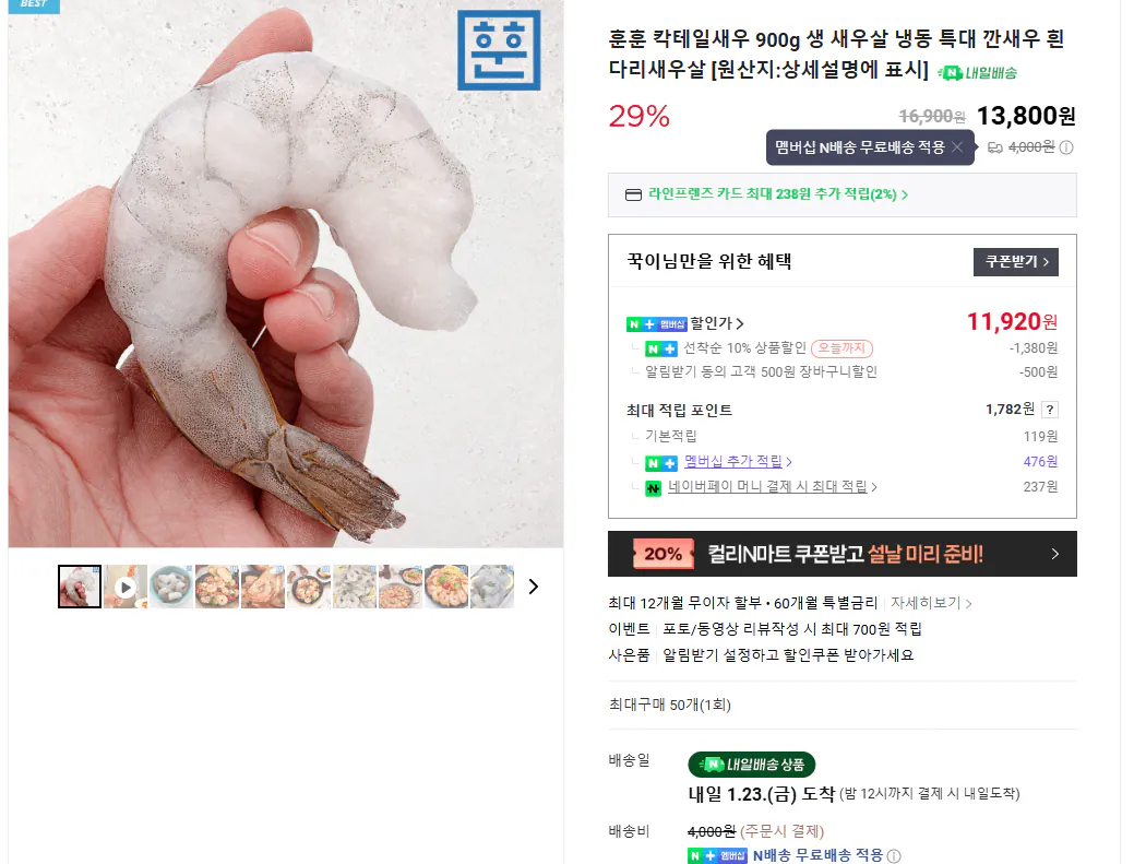 [Naver] Tôm Cocktail 900g 41/50 80-100 (Nemem 11.920 won) (Miễn phí)