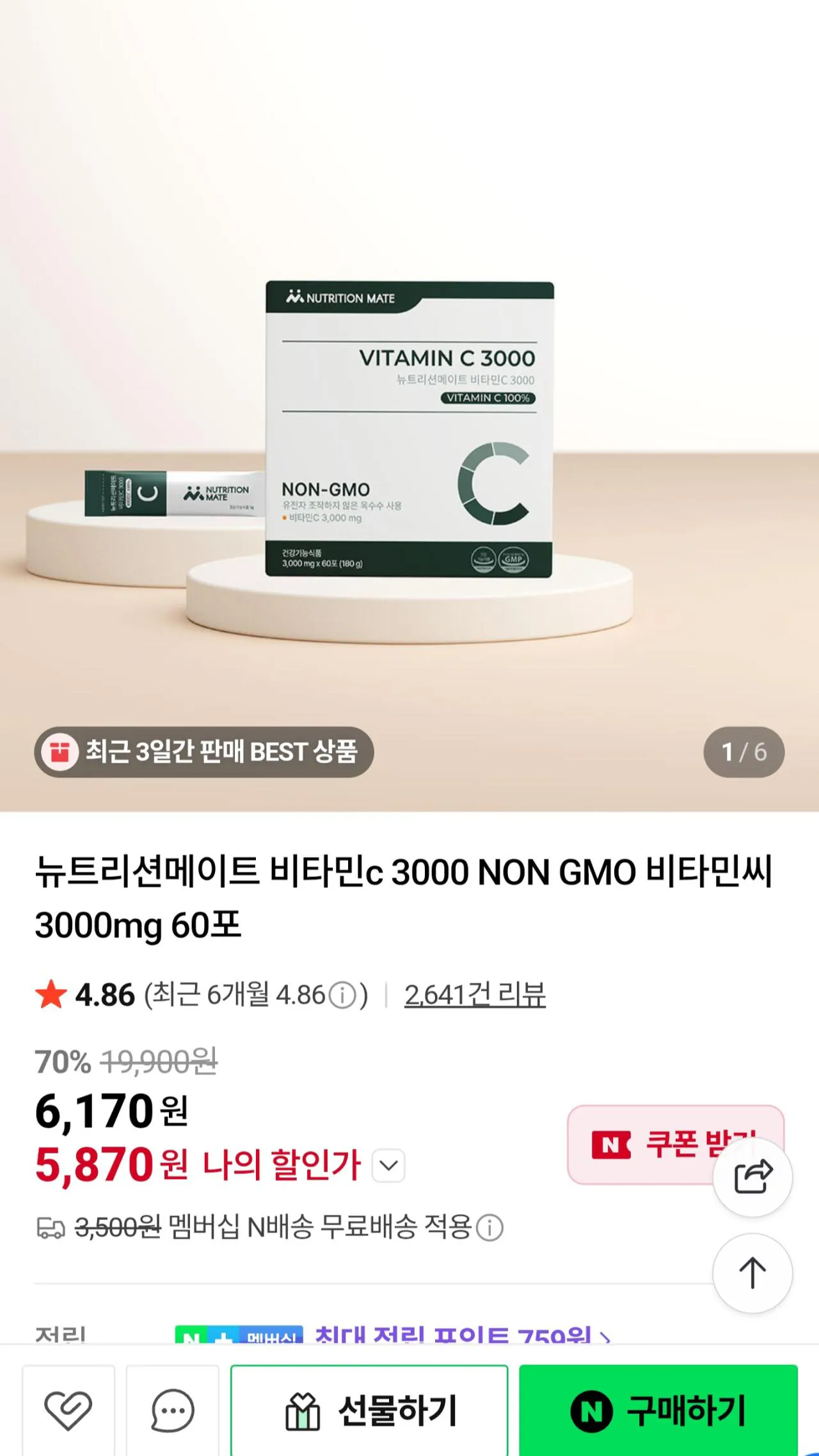 [Naver] Nutrition Mate Vitamin C 3000 NON GMO Vitamin C 3000mg 60 gói (5.870 KRW) (Không chứa Nemem)