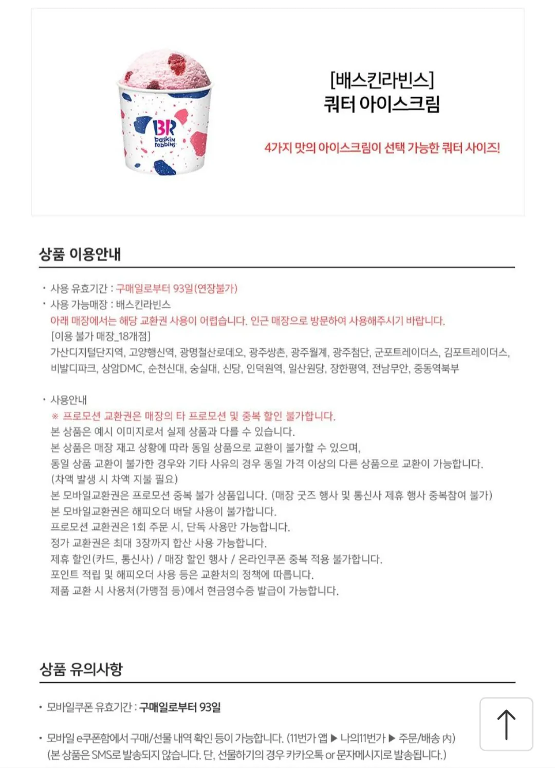 [11th Street] Kem quý Baskin Robbins 22% (14.430 KRW) (Miễn phí)