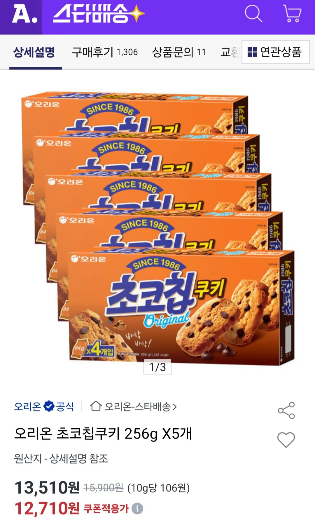 [Đấu giá] Bánh quy sô cô la Orion 256g x 5 (12.710 KRW) (Miễn phí)