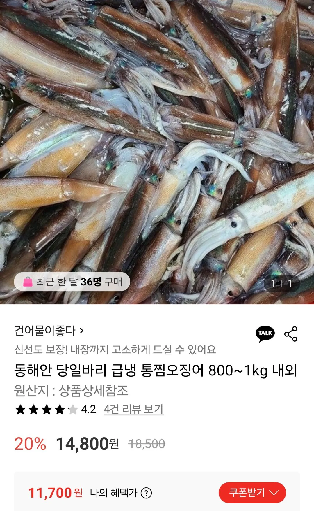 [Lotte On] Mực hấp nguyên con đông lạnh nhanh ở Bờ Đông 800g (11.700 won) (miễn phí)