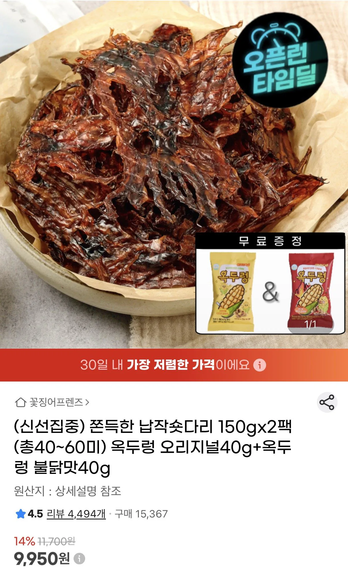 [지마켓] 쫀득한 납작숏다리 150g 2팩 (9,950원) (무료)