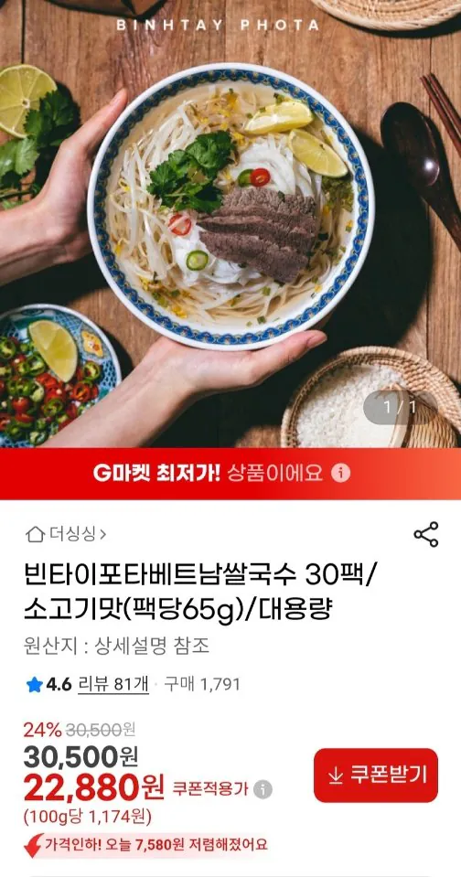 [G Market] Mì gạo Việt Nam hương vị Pota Bin Thái 30 gói (21.740 KRW) (Miễn phí)