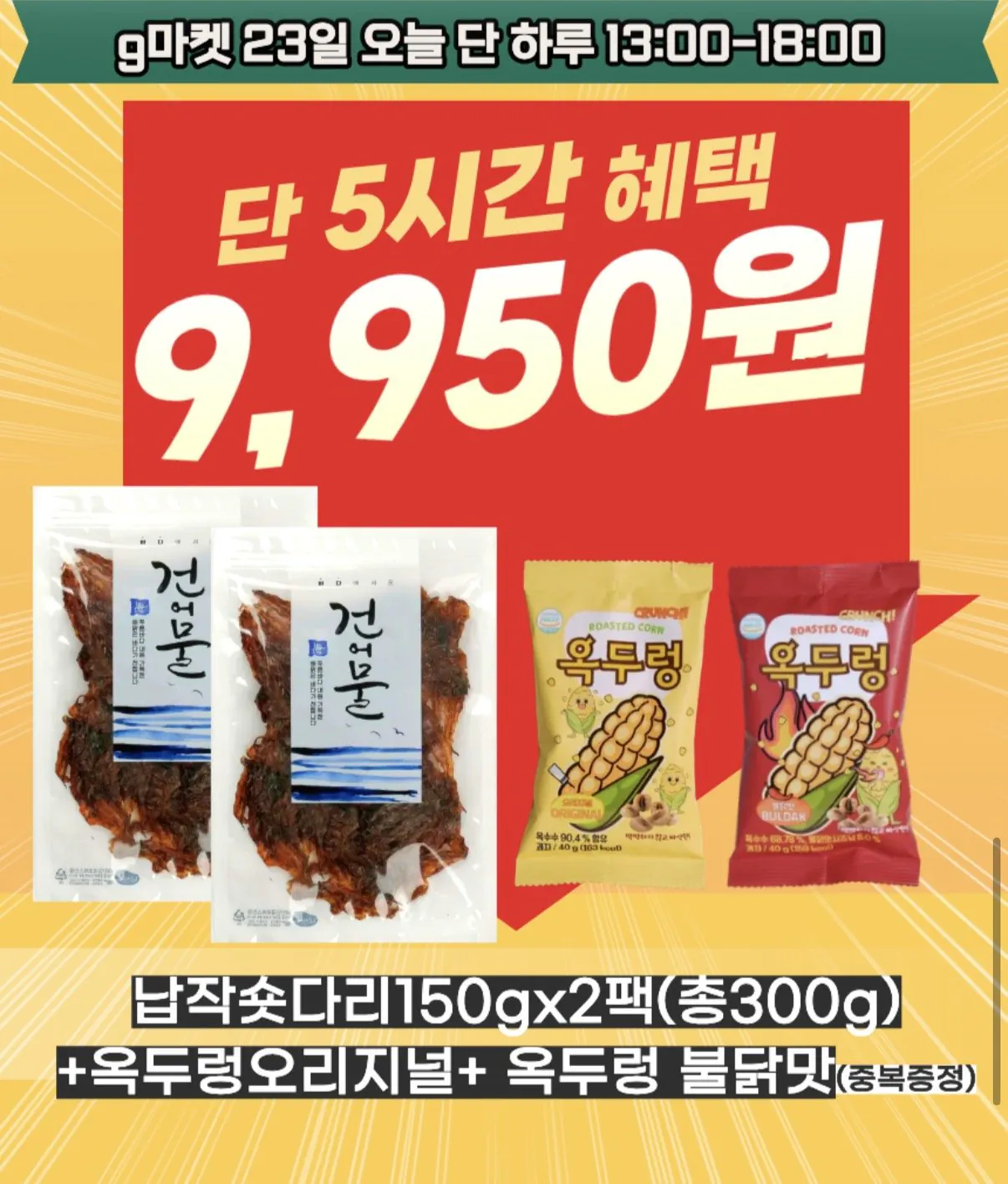 [지마켓] 쫀득한 납작숏다리 150g 2팩 (9,950원) (무료)