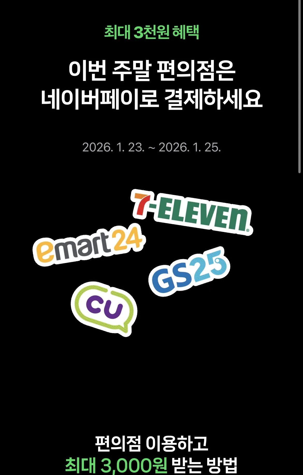 IMG_6265.jpeg [N trả] Tích lũy Naver Pay tại cửa hàng tiện lợi Thứ Sáu, Thứ Bảy, Chủ nhật (0 won) (0 won)