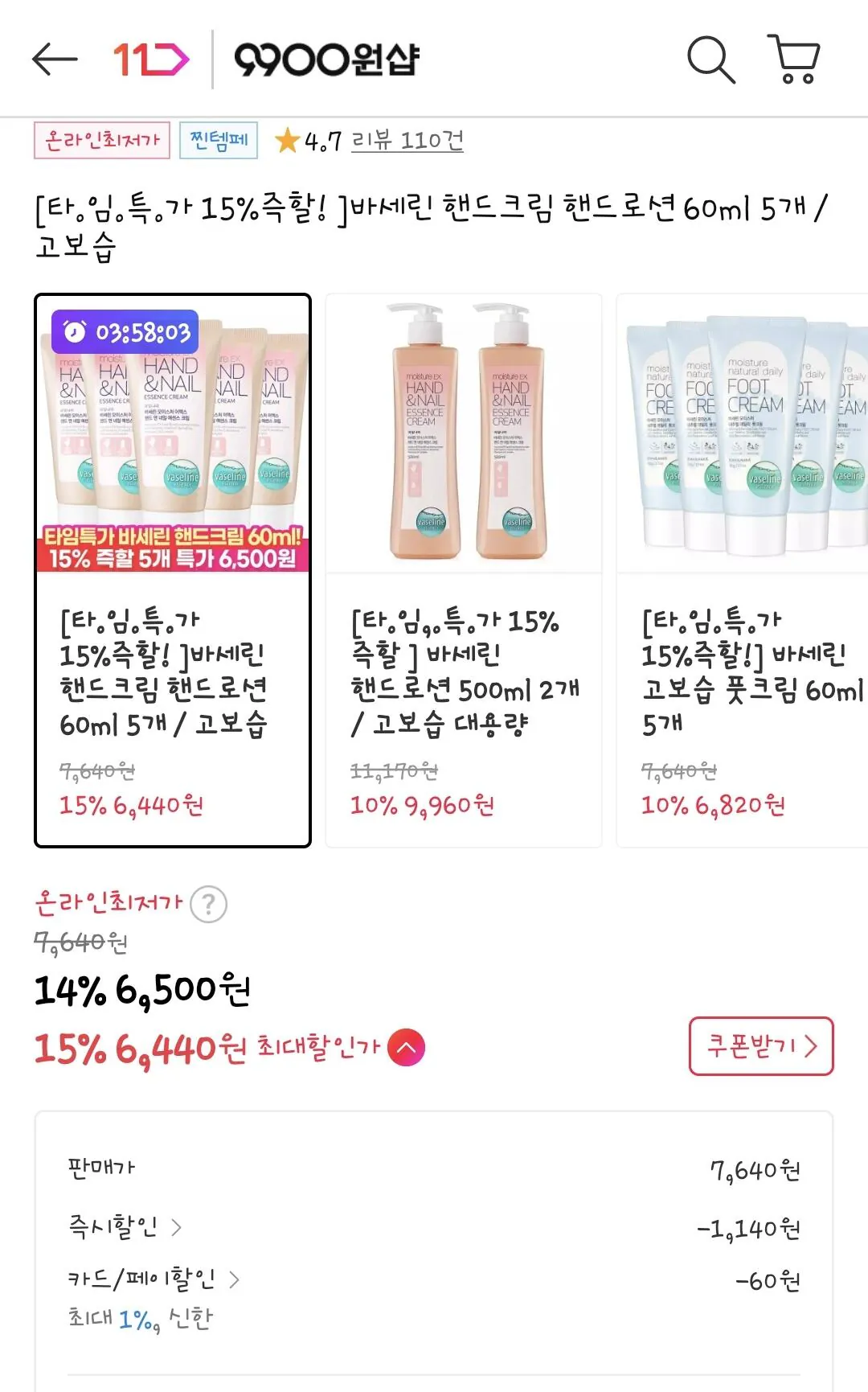 Screenshot_20260124_110204_11st.jpg [11번가] 바세린 핸드크림 핸드로션 60ml 5개 (6,500원) (무료)