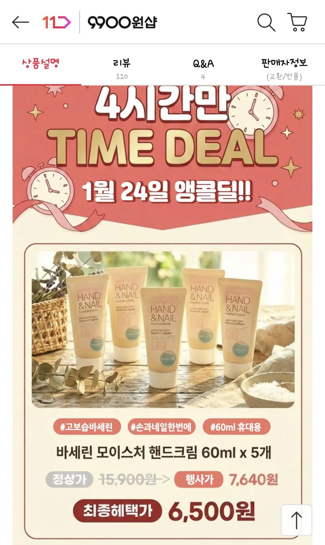 Screenshot_20260124_110240_11st.jpg [11번가] 바세린 핸드크림 핸드로션 60ml 5개 (6,500원) (무료)