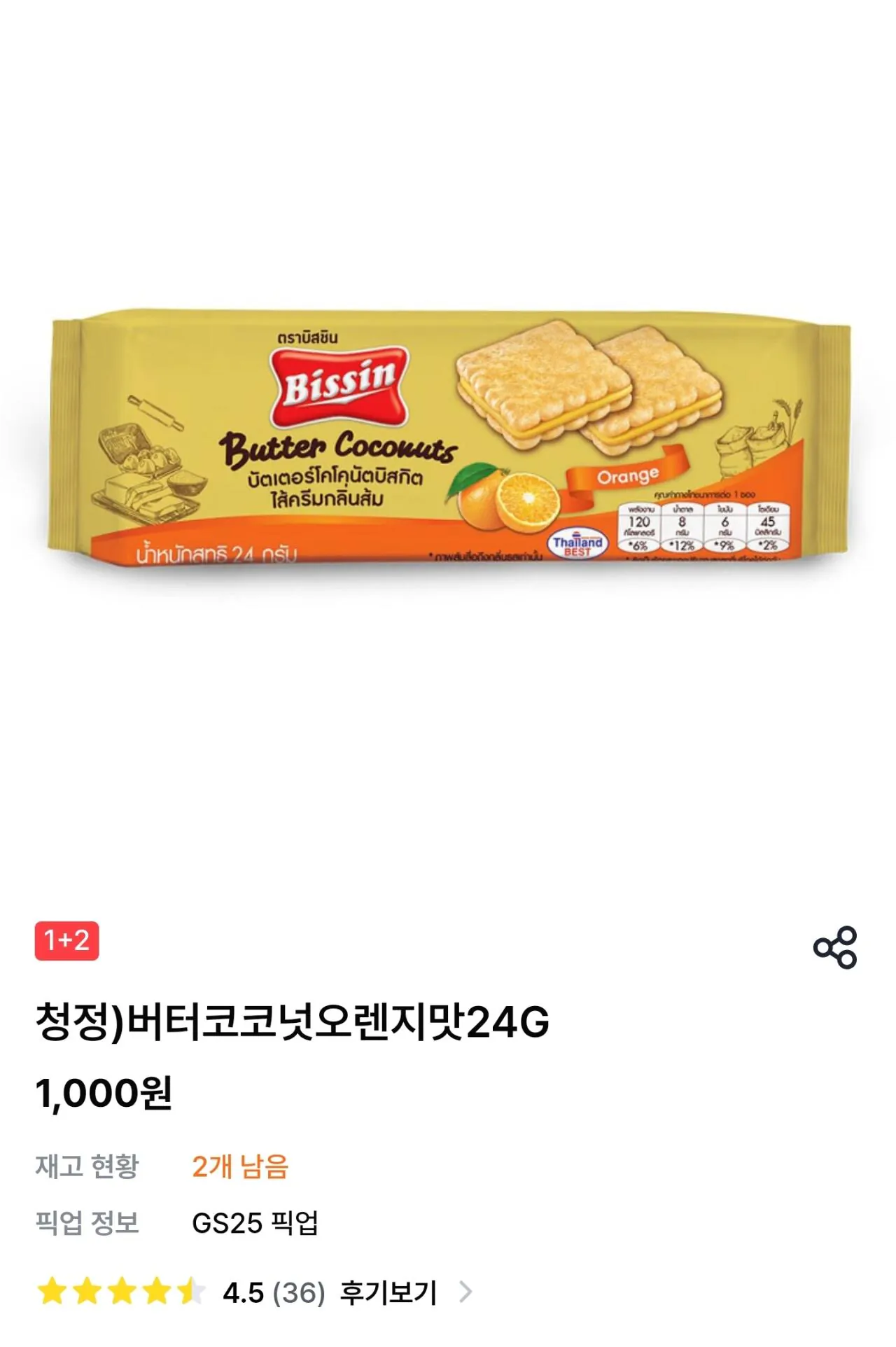 [Ứng dụng GS Neighborhood của chúng tôi] Hương cam bơ dừa 1+2 (1.000 won) (Đi bộ)