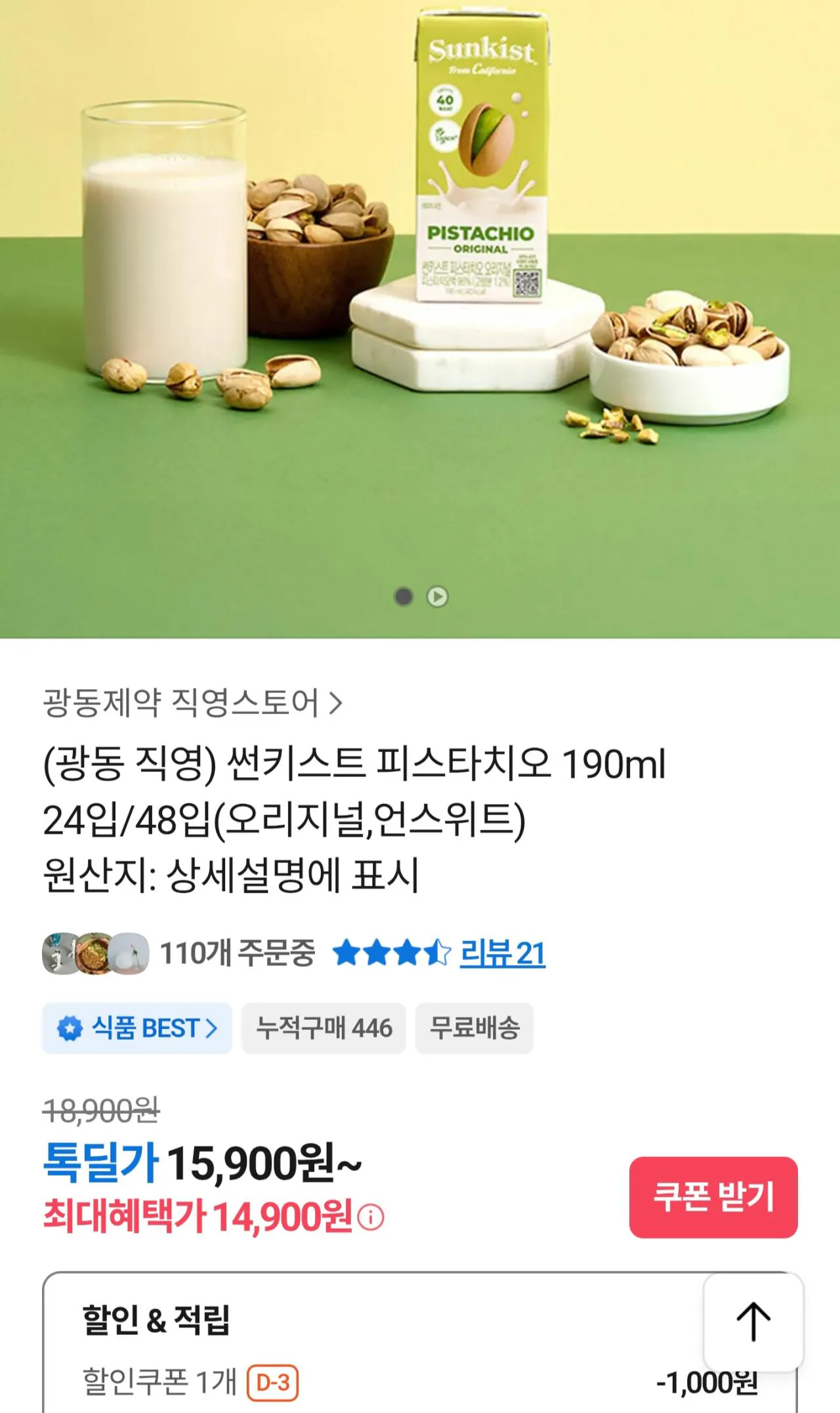[Kakao] Sunkist Pistachio 190ml 24 gói (14.900 KRW) (Miễn phí)