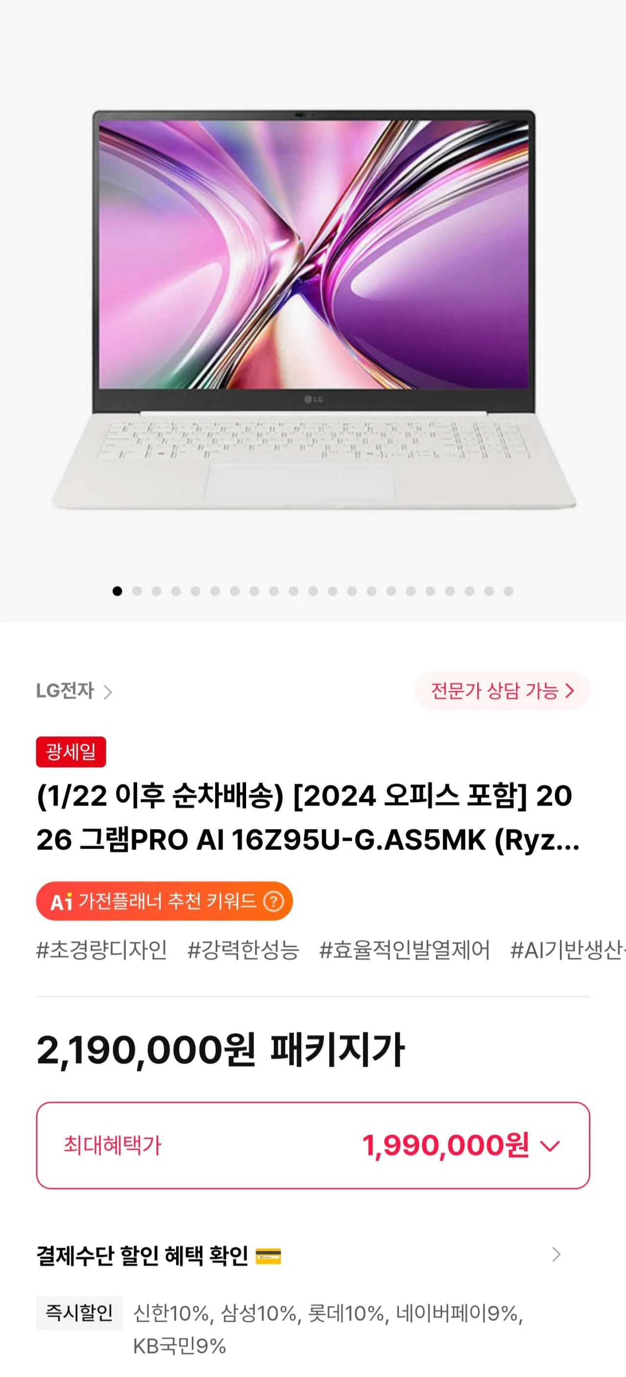 1000002929.jpg [Himart] 2026 Gram PRO AI Bao gồm 16Z95U-G.AS5MK Ryzen5 Windows 11+2024 Office (1.990.000 KRW) (Miễn phí)