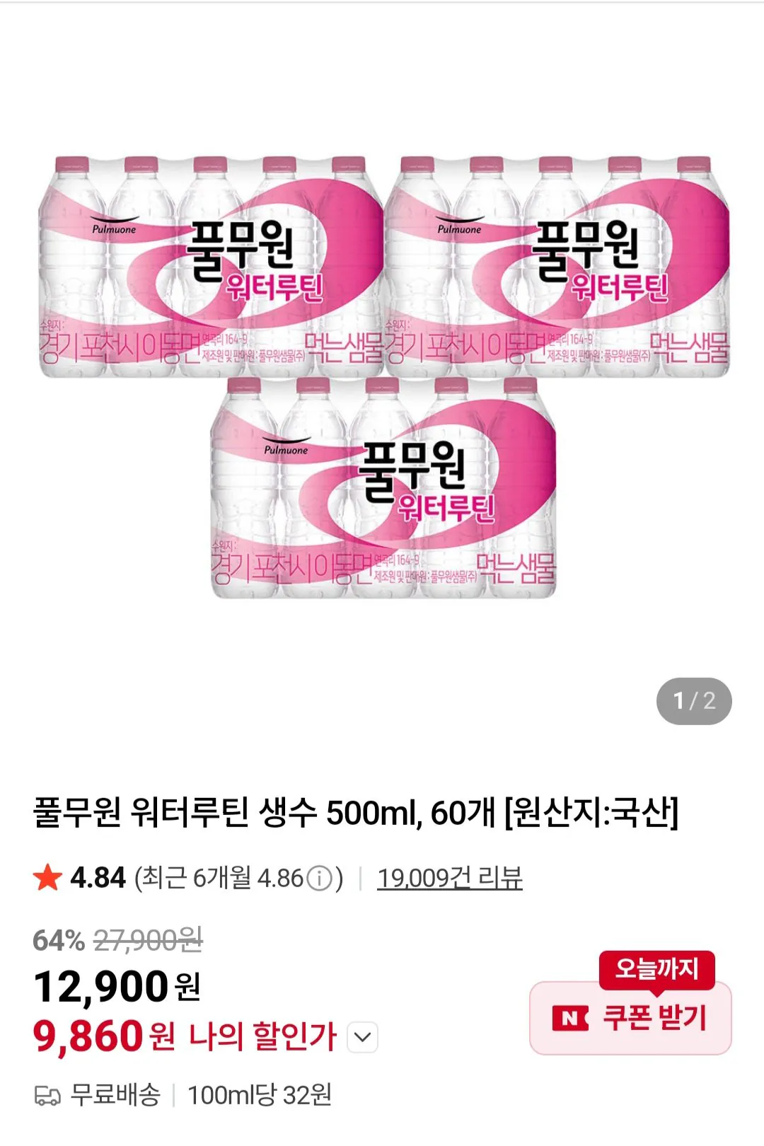 [Naver] Nước đóng chai thường lệ Pulmuone Water 500ml 60 đơn vị (9.860 KRW) (Miễn phí)