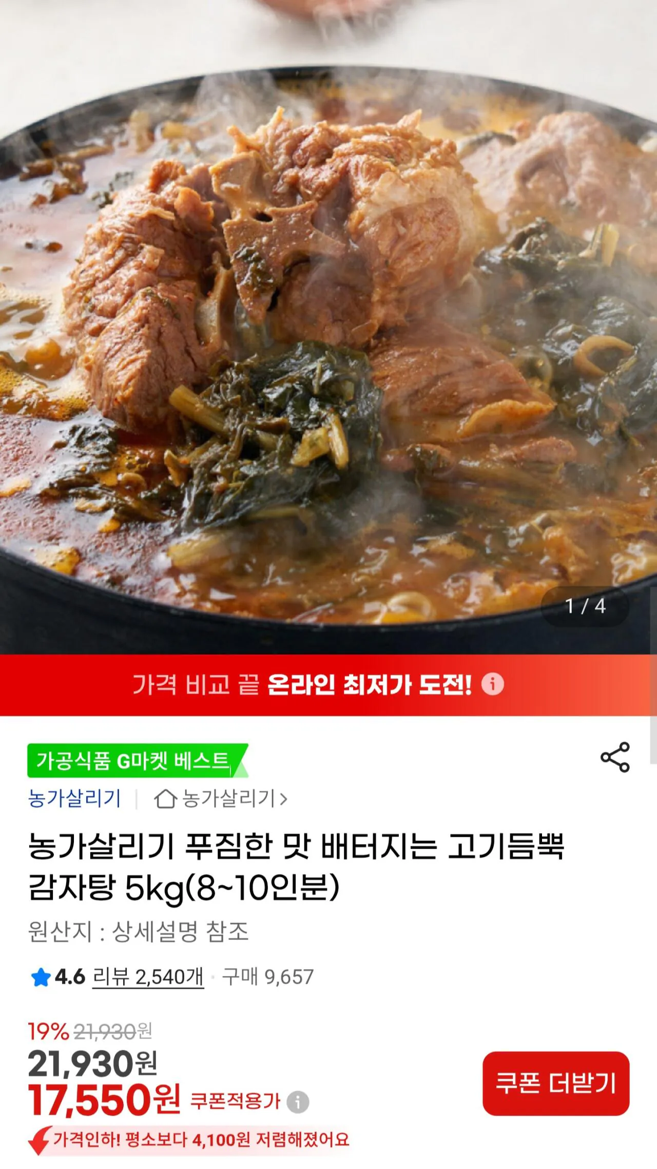 [G Market] Trang trại tiết kiệm Gamjatang 5kg (17.550 KRW) (Miễn phí)
