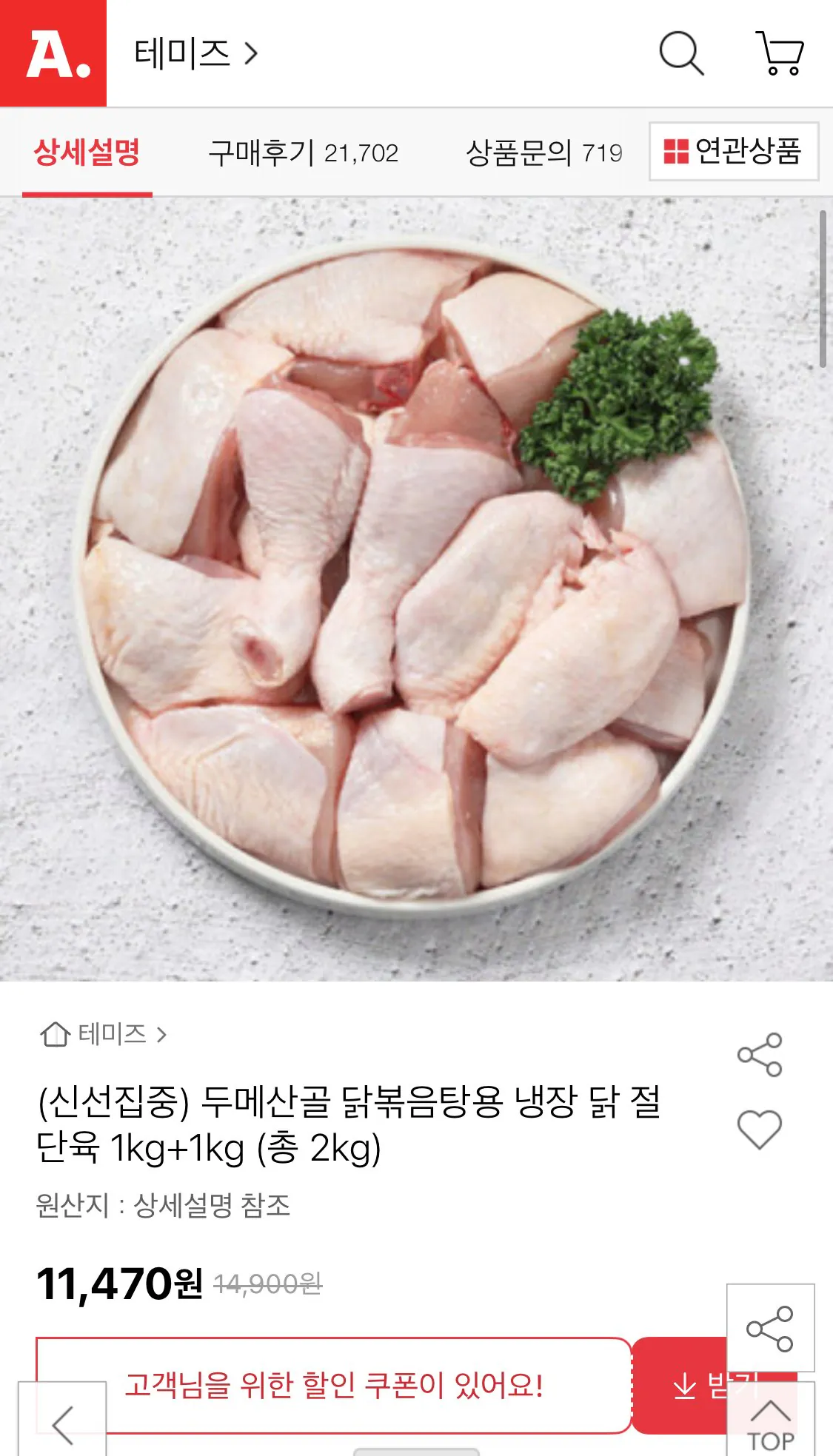 IMG_7157.jpeg [Đấu giá] Thịt gà cắt miếng Dumesangol 1kg, 2 gói (11.470 KRW) (Miễn phí)