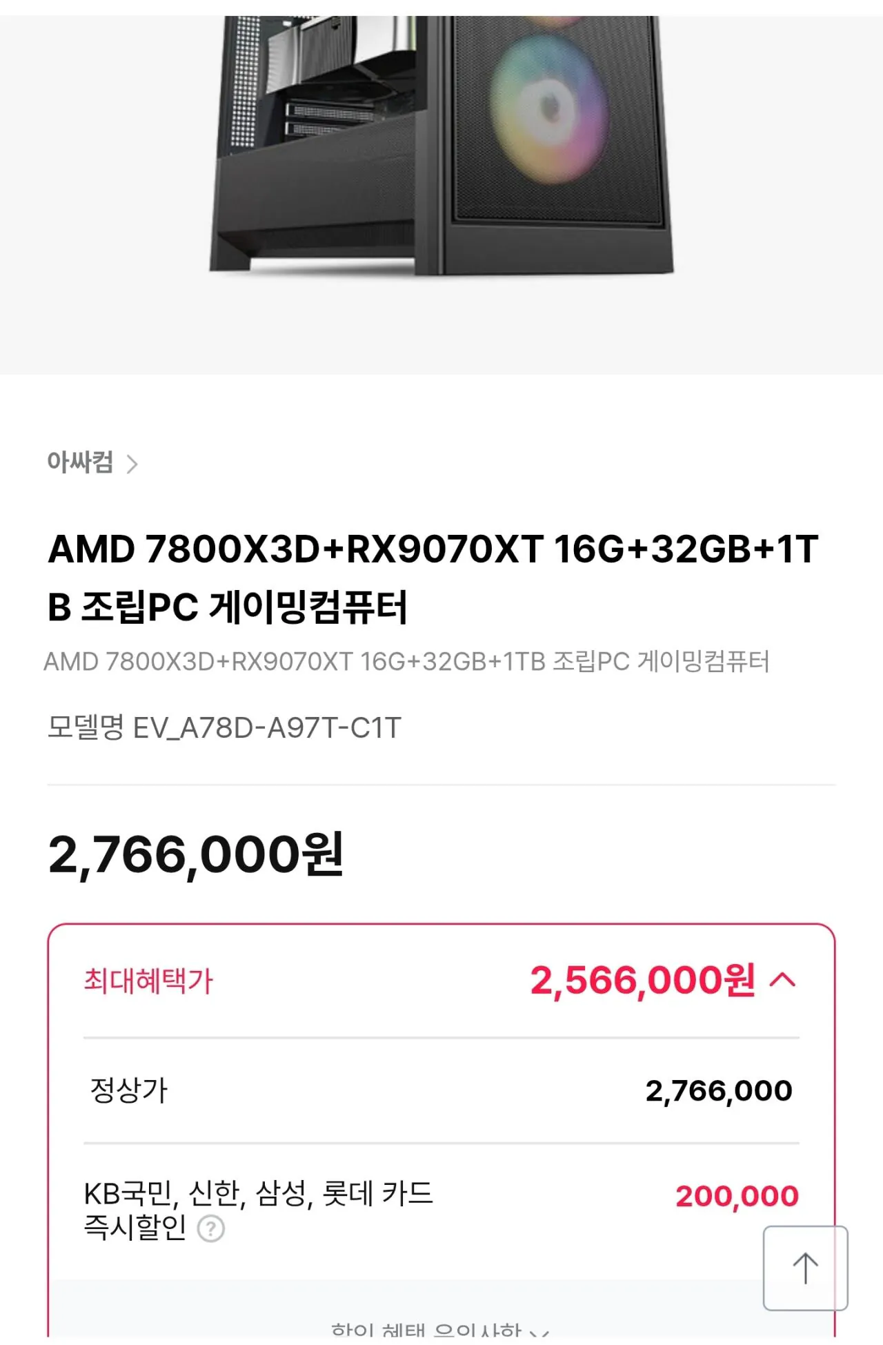 [Himart] 7800X3D+RX9070XT 16G+32GB+1TB đơn vị hoàn chỉnh (2.566.000 won) (Miễn phí)