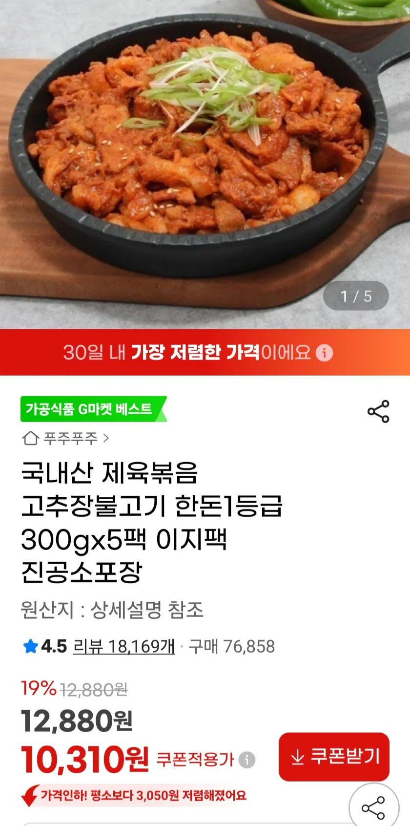 153209.jpg [G Market] Thịt lợn xào Hàn Quốc 300g x 5 gói (10.310 KRW) (Miễn phí)