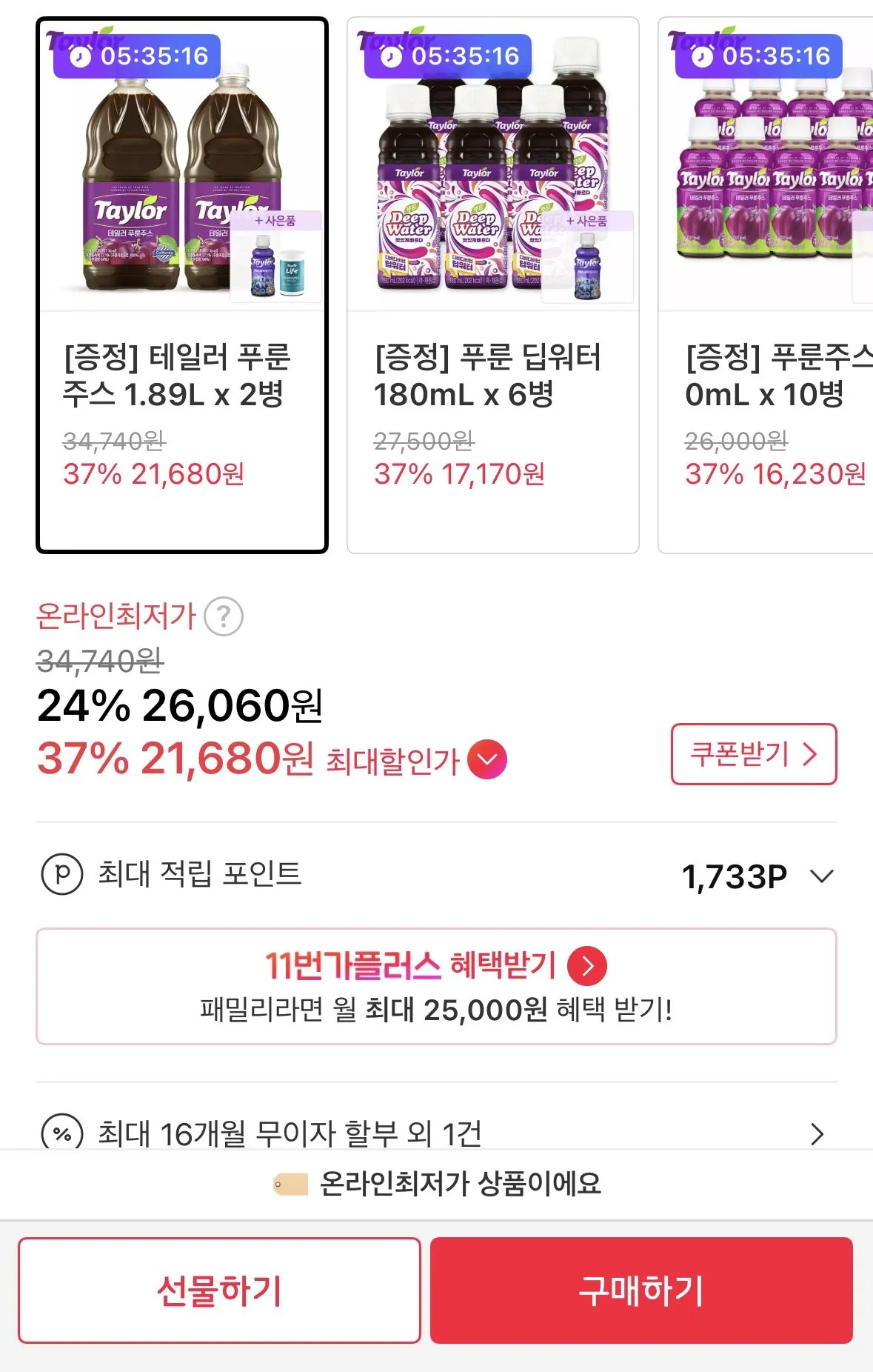 [11th Street] Taylor Prune Juice 1,89L x 2 chai nước ép việt quất miễn phí (25.800 KRW) (Miễn phí)