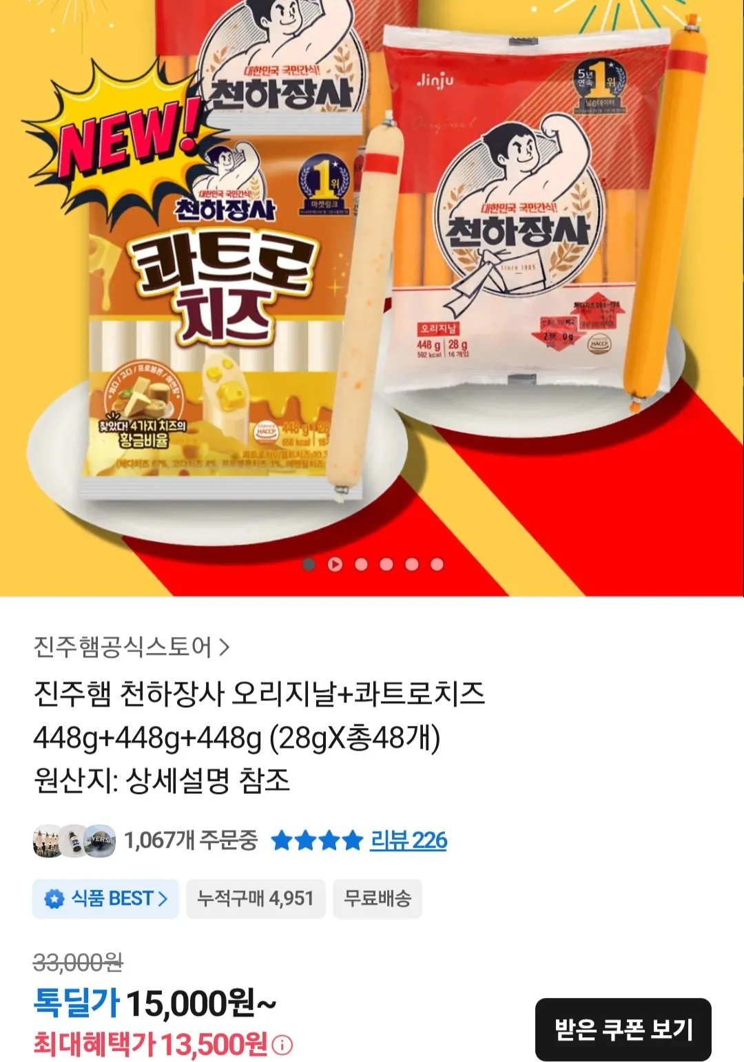 [Kakao Talk] Jinju Ham Cheonhajangsa Original + Phô mai Quattro 1.344g (28gx48 miếng) (13.500 won) (Miễn phí)