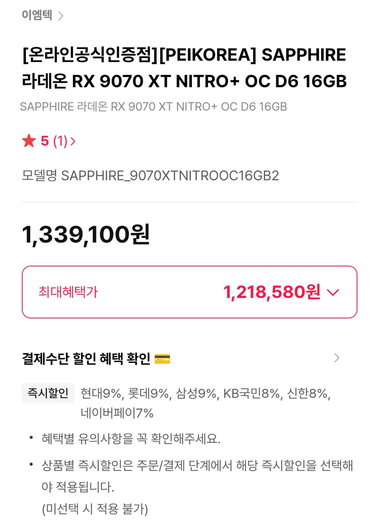 AISelect_20260125_192120.jpg [Himart] SAPPHIRE Radeon RX 9070 XT NITRO+ OC D6 16GB (1.218.580 KRW) (Miễn phí)