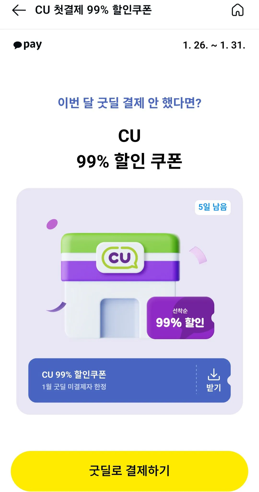 KakaoTalk_20260126_062431337_02.jpg [Kakao Pay] Kakao Pay Good Deal Khoản thanh toán đầu tiên tại cửa hàng tiện lợi CU Giảm giá 99% (2.000 won) (0 won) (0 won)