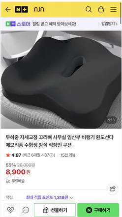 image.png [Naver] Đệm mút hoạt tính dành cho nhân viên văn phòng chỉnh sửa tư thế (8.700 KRW) (Miễn phí)