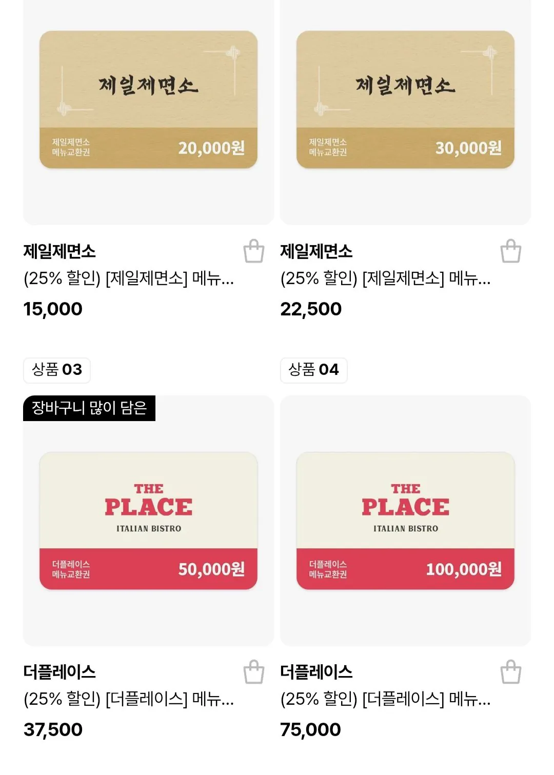 [Lotte On] Giảm giá 25% cho Jeil Jemyeonso Phiếu thưởng giá trị địa điểm (khác nhau) (miễn phí)