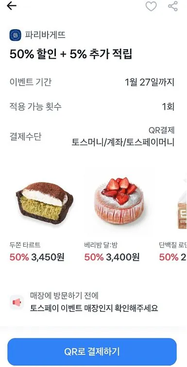 666.jpg [Toss] Tossay Paris Baguette Giảm giá 50% + Tích lũy 5% (0 won) (miễn phí)