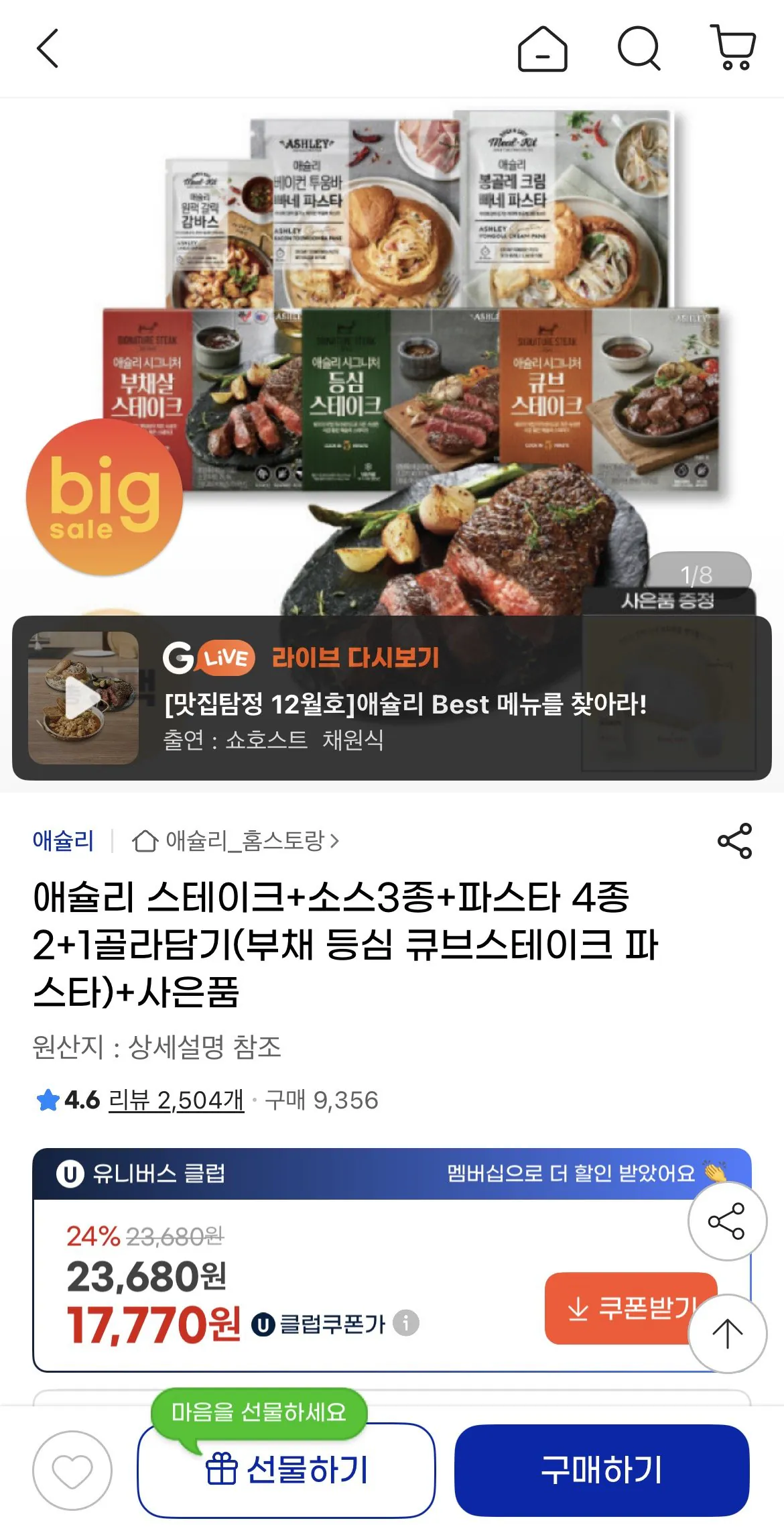 1769353309966.jpg [지마켓] 애슐리 스테이크+소스3종+파스타 4종 2+1골라담기+사은품 증정 (17,770원) (유클무배)