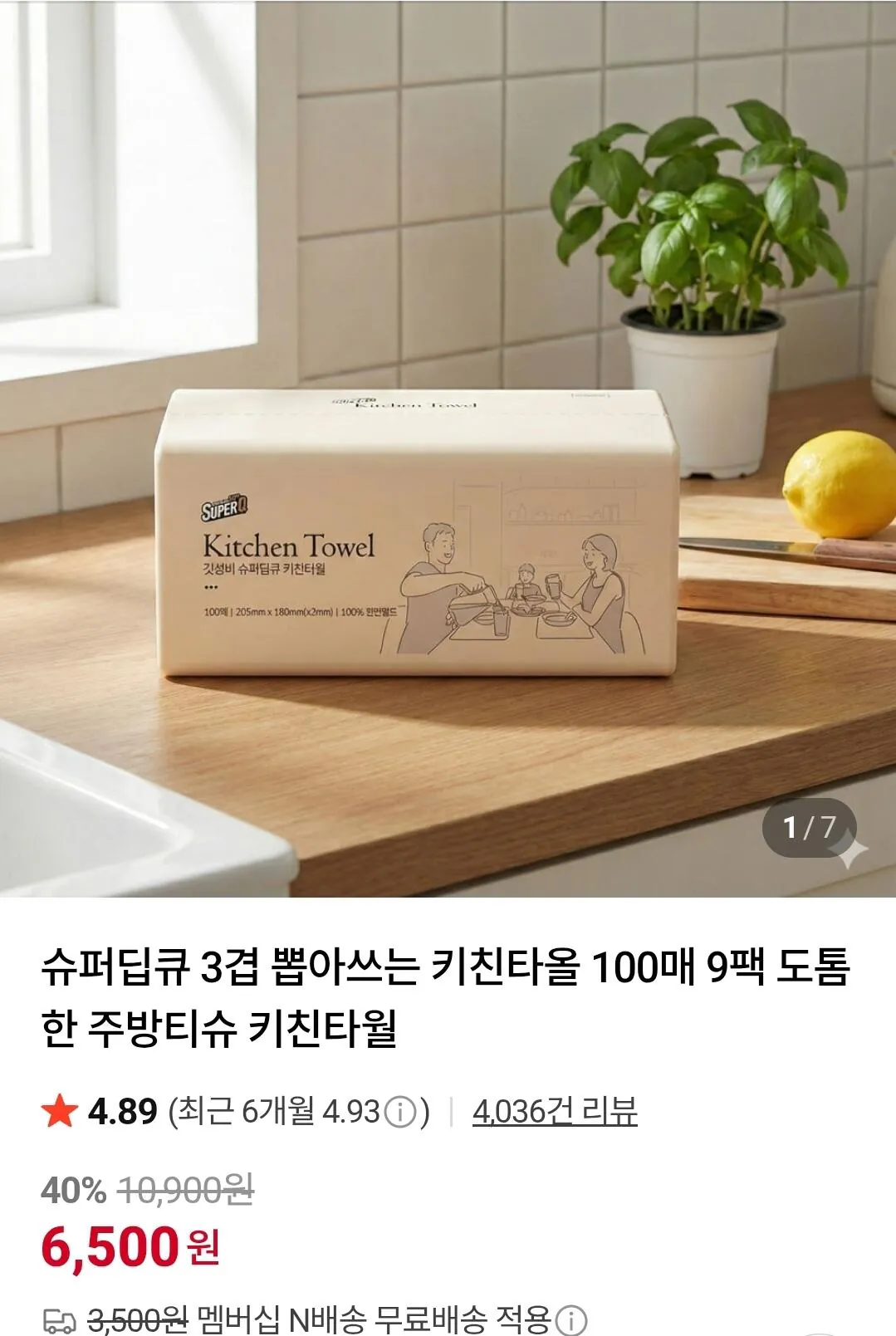 [Thành viên Naver] Khăn lau bếp 3 lớp Super Deep Q, 100 tờ, 9 gói (6.500 KRW) (Miễn phí)