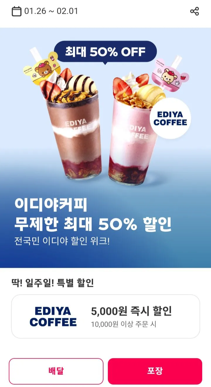 Screenshot_20260126-082812_Yogiyo.jpg [Yogiyo] Hơn 10.000 Ediya Giảm giá 5.000 (0 won) (0 won)