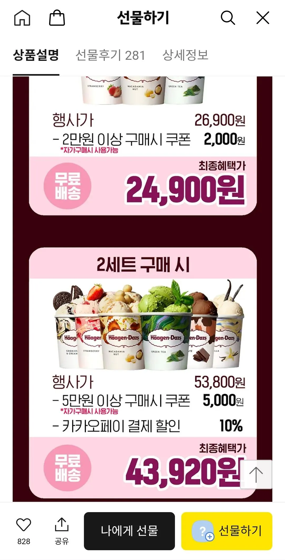 [Quà tặng Kakao] 6 pint Häagen-Dazs (43.920 KRW) (Miễn phí)