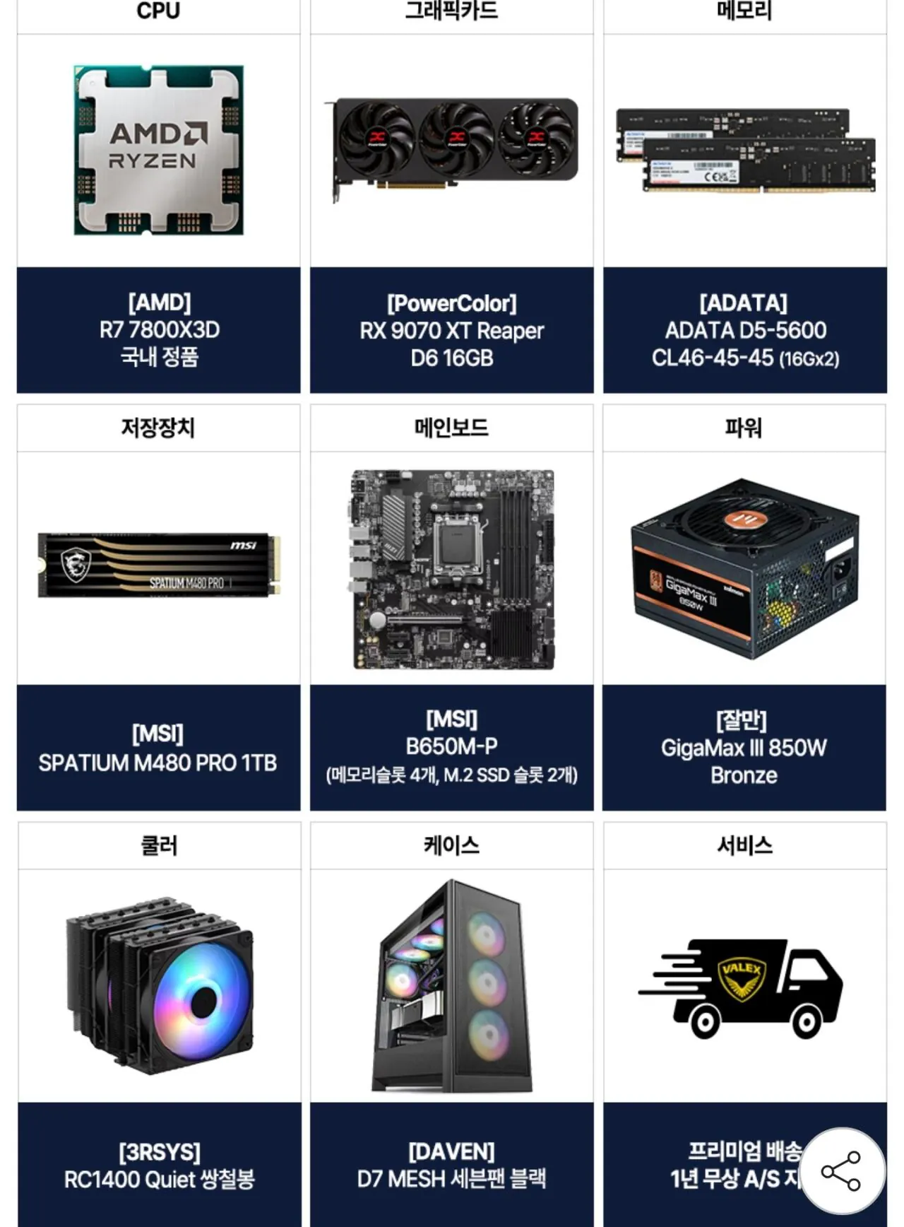 [G Market] 7800X3D+RX9070XT PC lắp ráp 16G+32GB+1TB (KRW) 2,449,070) (miễn phí)
