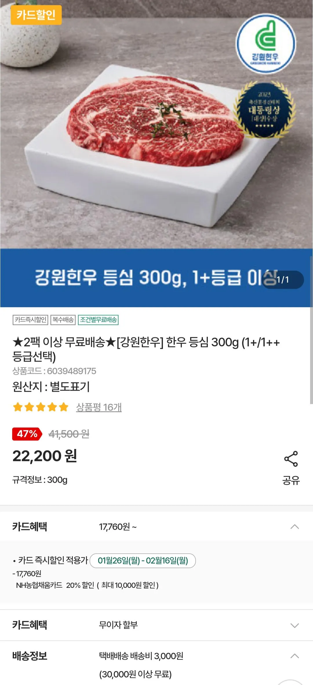 [Nonghyup Mall] Thịt bò Hàn Quốc Gangwon 1+ Thịt thăn 300g Thẻ Nonghyup (17.760 KRW) (3.000 KRW)
