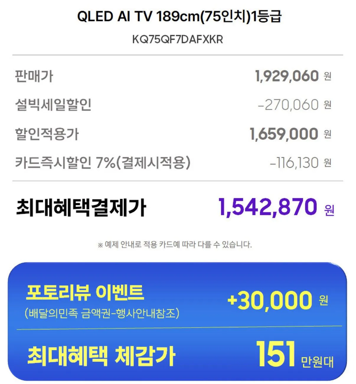 IMG_1710.jpeg [G Market] Samsung QLED 75 inch Tặng soundbar TV hạng nhất (thẻ 1.542.870) (miễn phí)