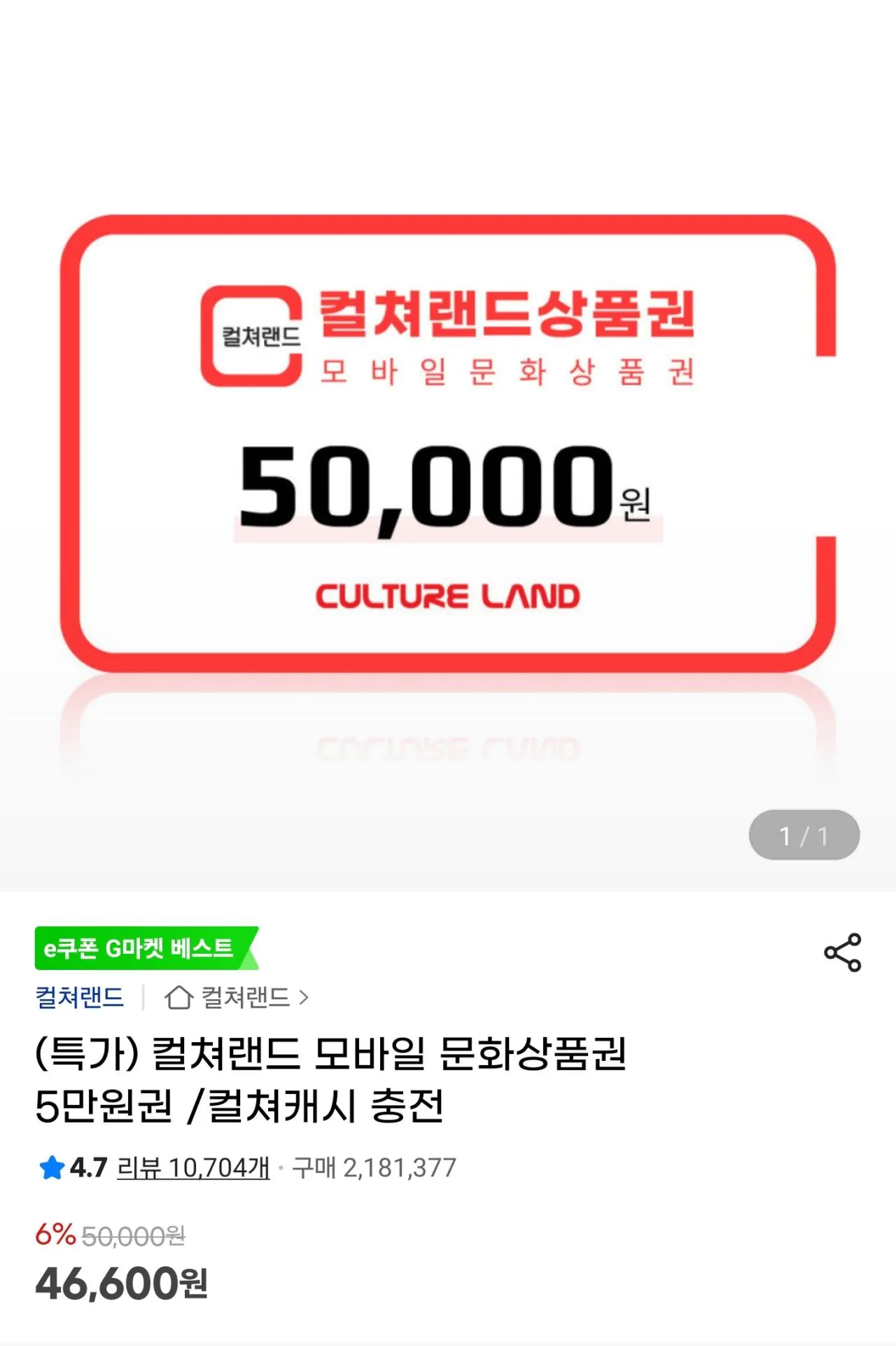 [G Market] Giấy chứng nhận quà tặng văn hóa di động Culture Land 50.000 Won (46.600 Won) (Miễn phí)